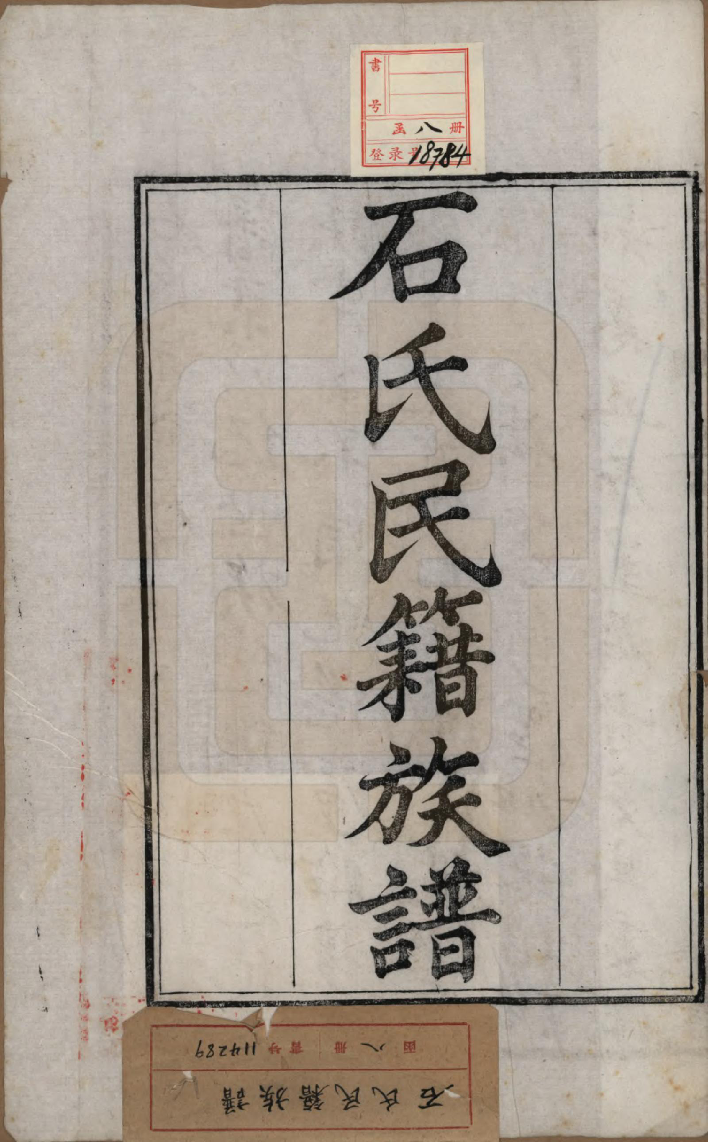 GTJP1319.石.中国.石氏民籍族谱六卷.清咸丰三年（1853）_001.pdf_第2页