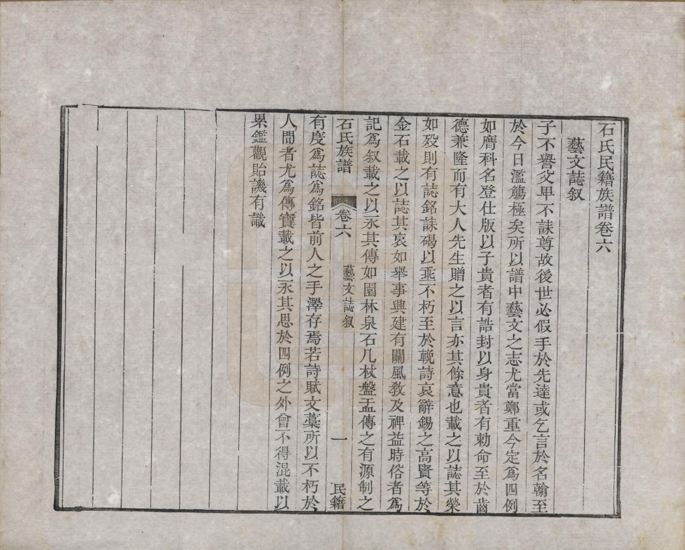 GTJP1319.石.中国.石氏民籍族谱六卷.清咸丰三年（1853）_006.pdf_第1页