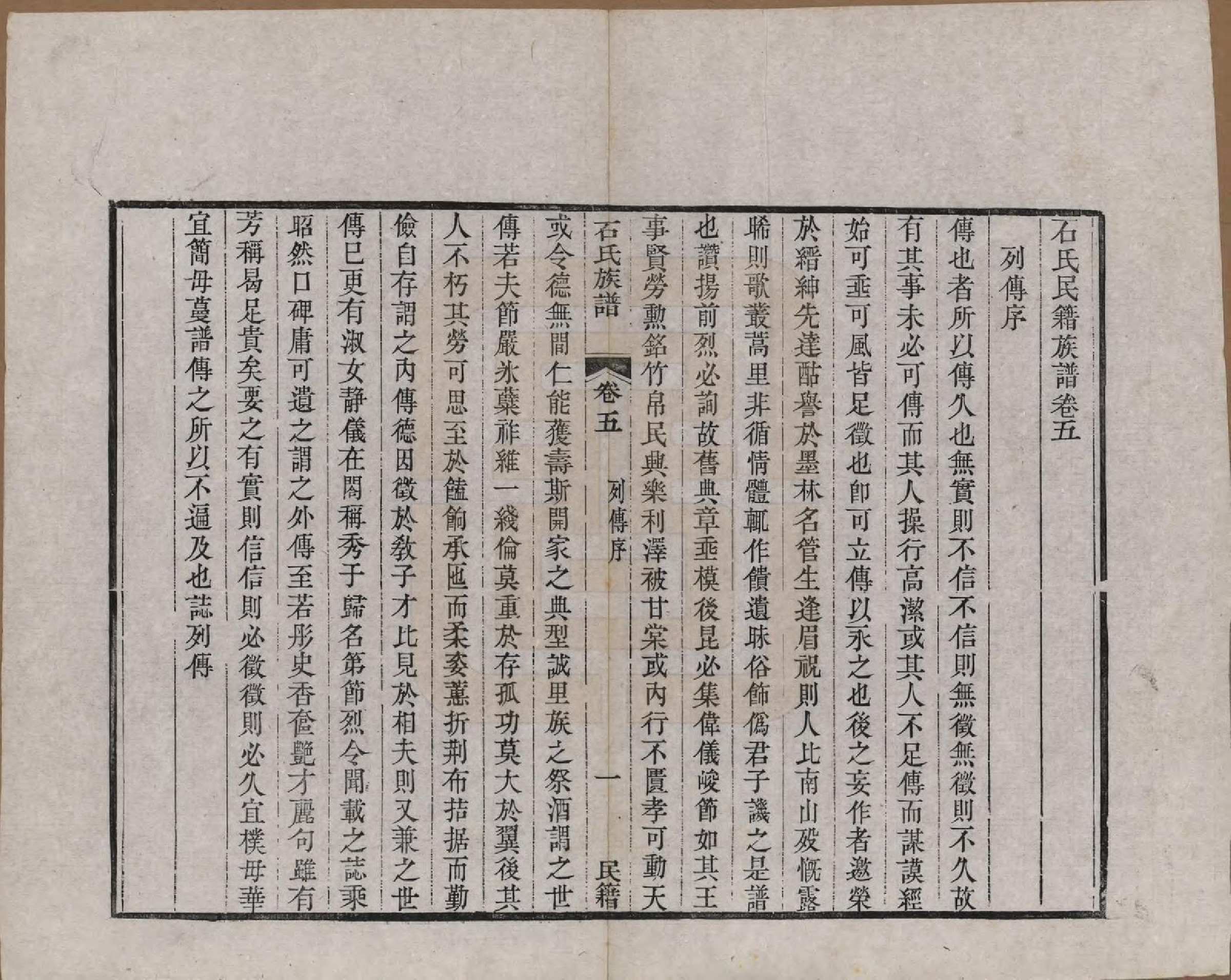 GTJP1319.石.中国.石氏民籍族谱六卷.清咸丰三年（1853）_005.pdf_第1页