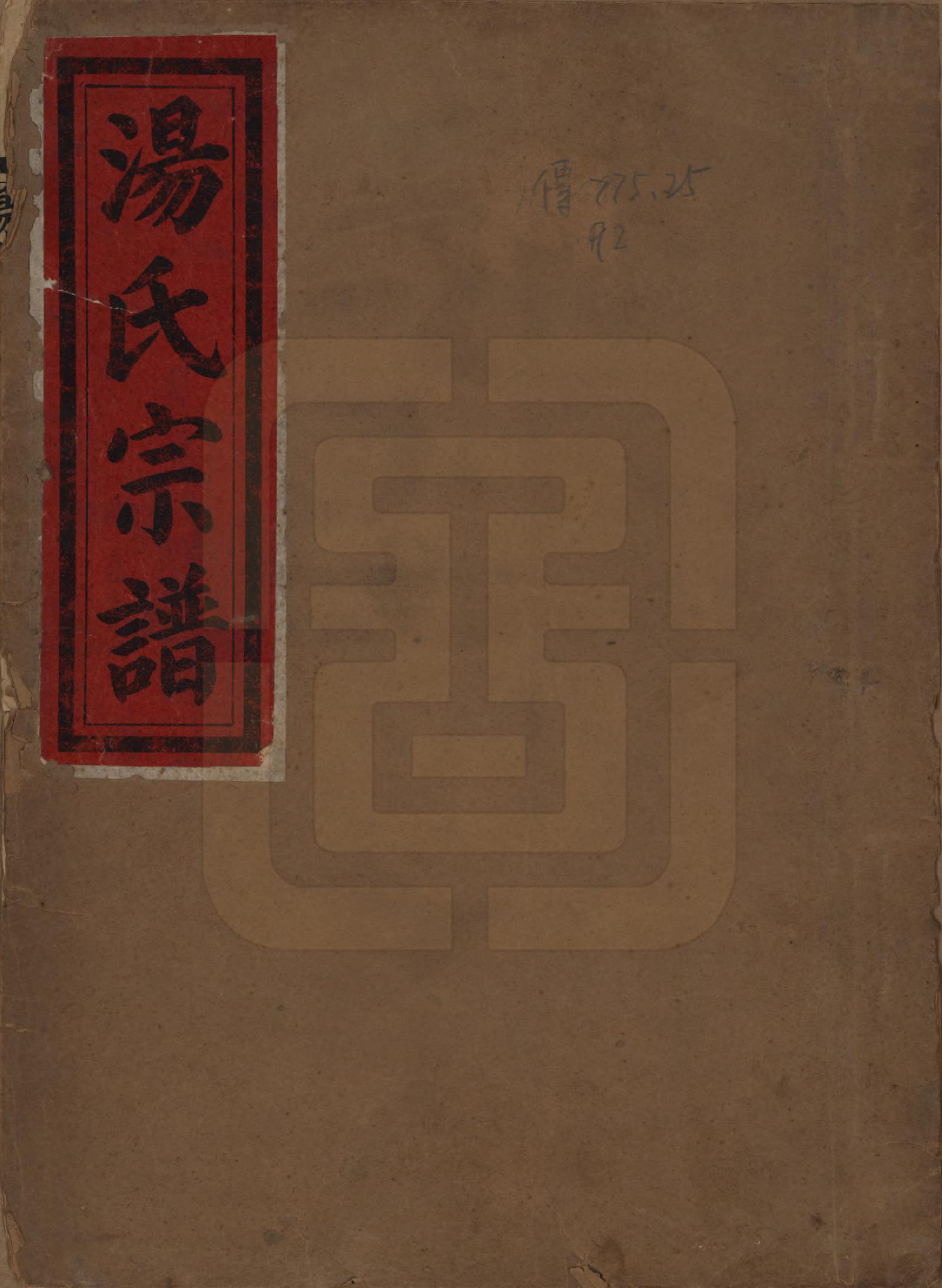 GTJP1385.汤.中国.汤氏宗谱五卷.民国三十七年（1948）_001.pdf_第1页