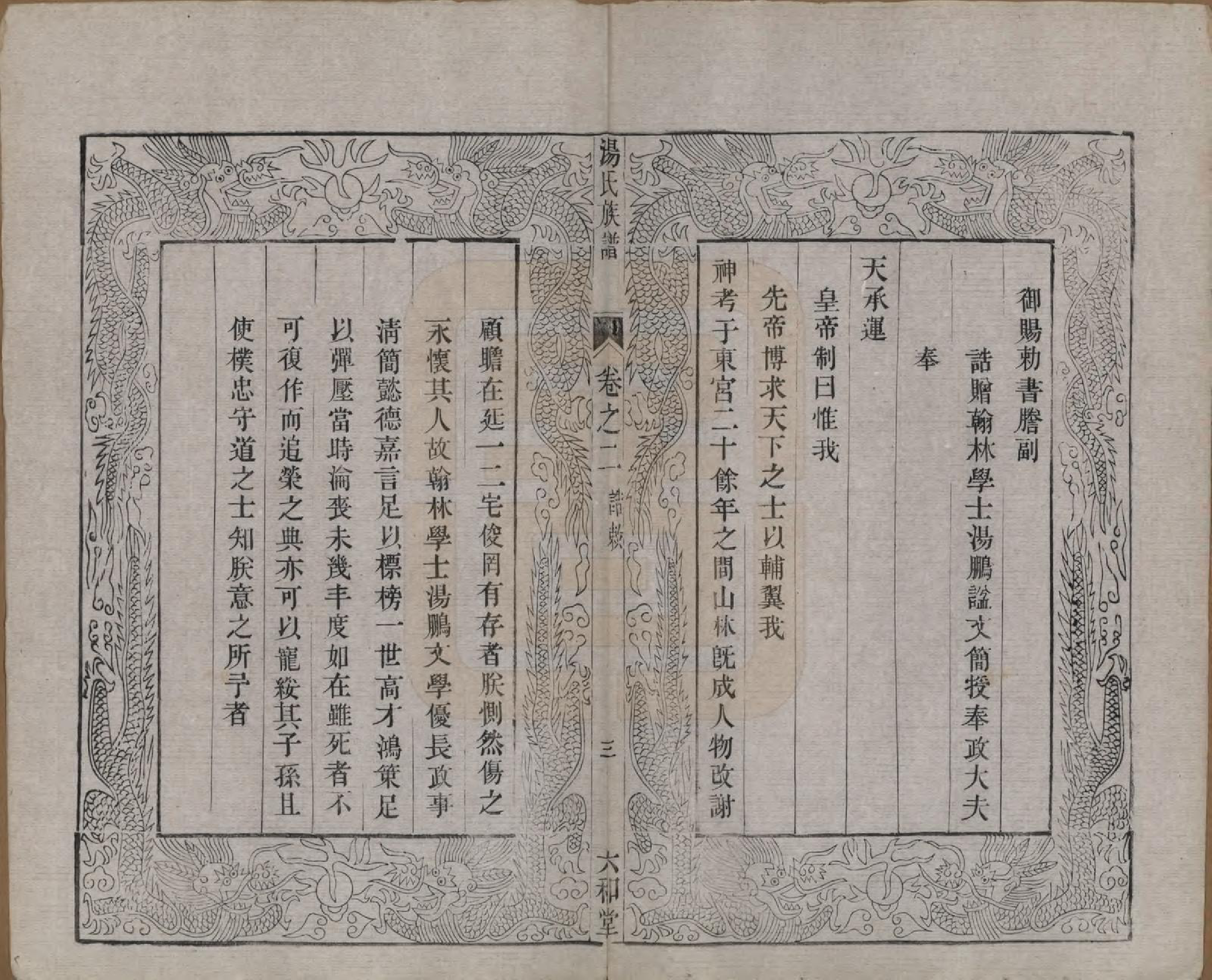 GTJP1388.汤.中国.汤氏续修宗谱二十七卷.清光绪二十八年（1902）_002.pdf_第3页