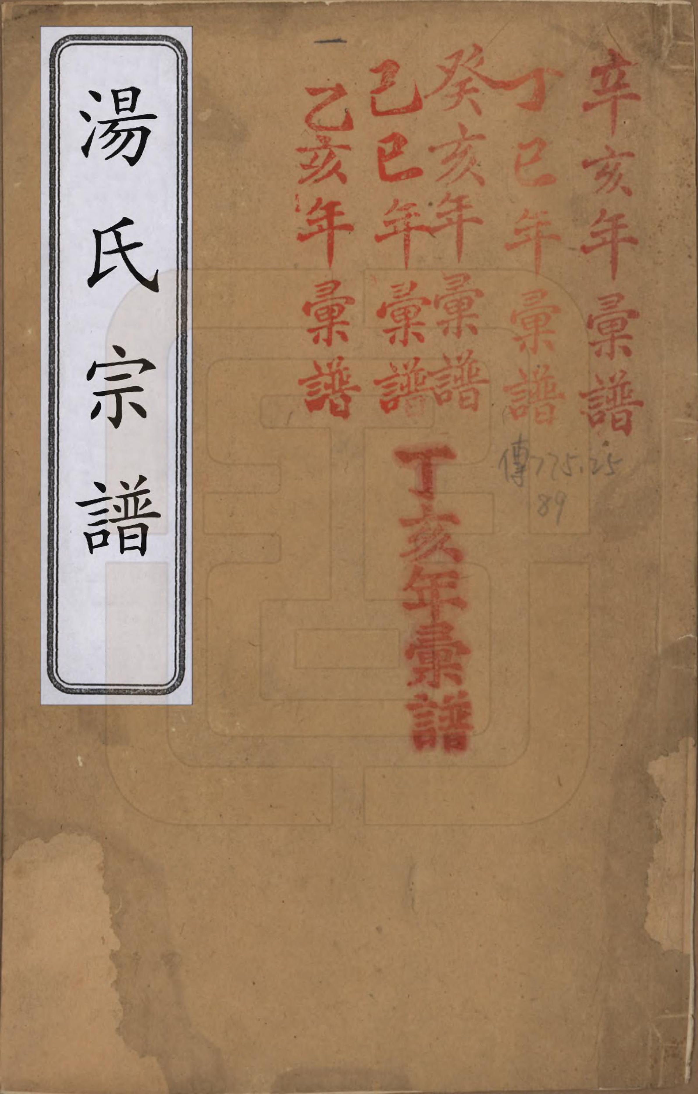 GTJP1393.汤.中国.汤氏续修宗谱二十六卷首一卷.清光绪三十四年（1908）_001.pdf_第1页