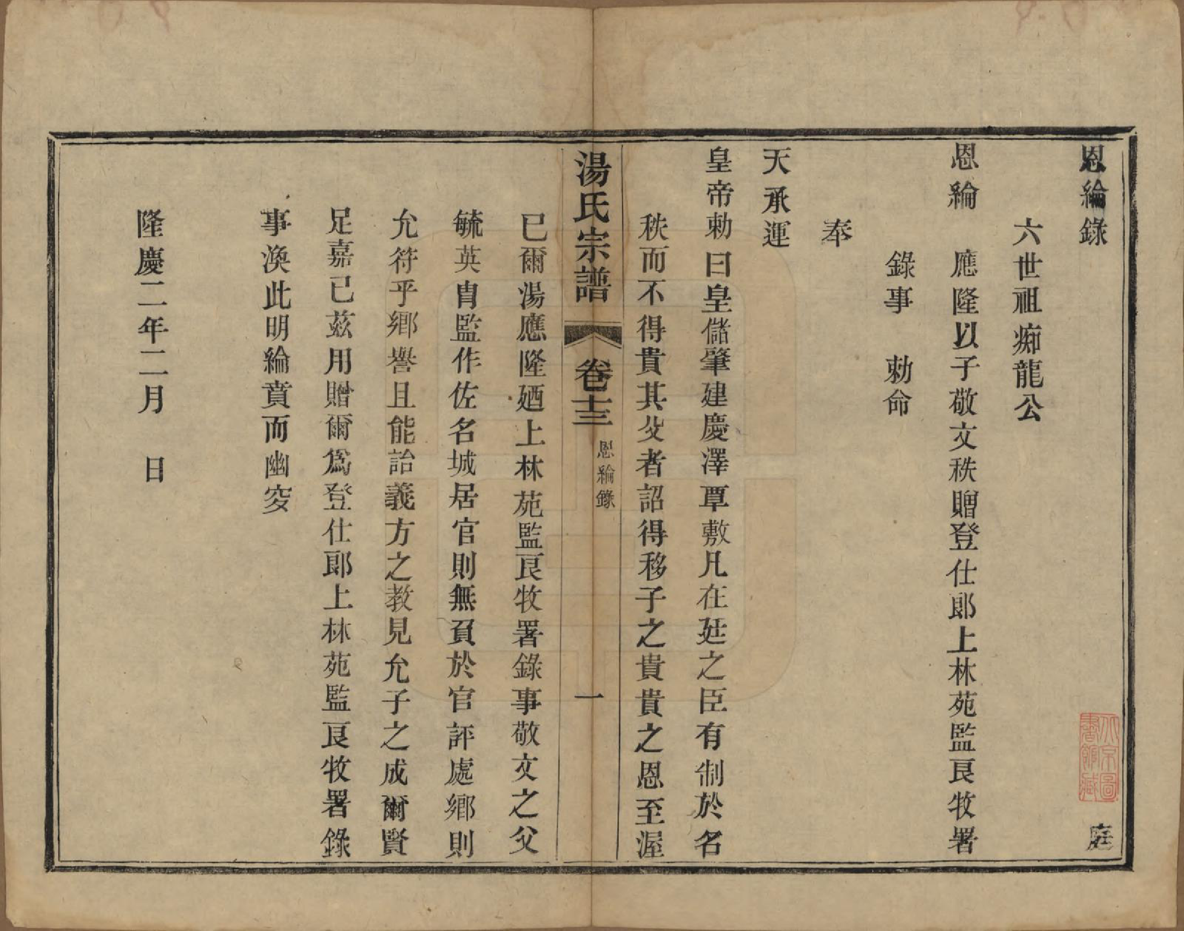 GTJP1393.汤.中国.汤氏续修宗谱二十六卷首一卷.清光绪三十四年（1908）_013.pdf_第1页