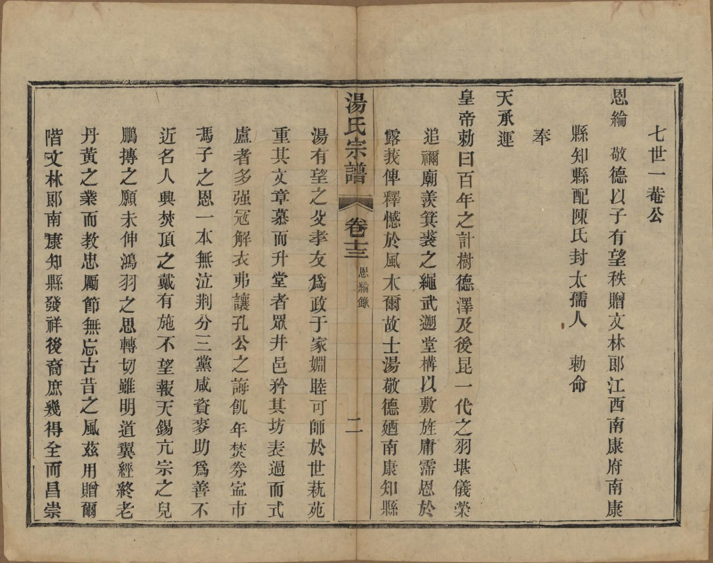 GTJP1393.汤.中国.汤氏续修宗谱二十六卷首一卷.清光绪三十四年（1908）_013.pdf_第2页