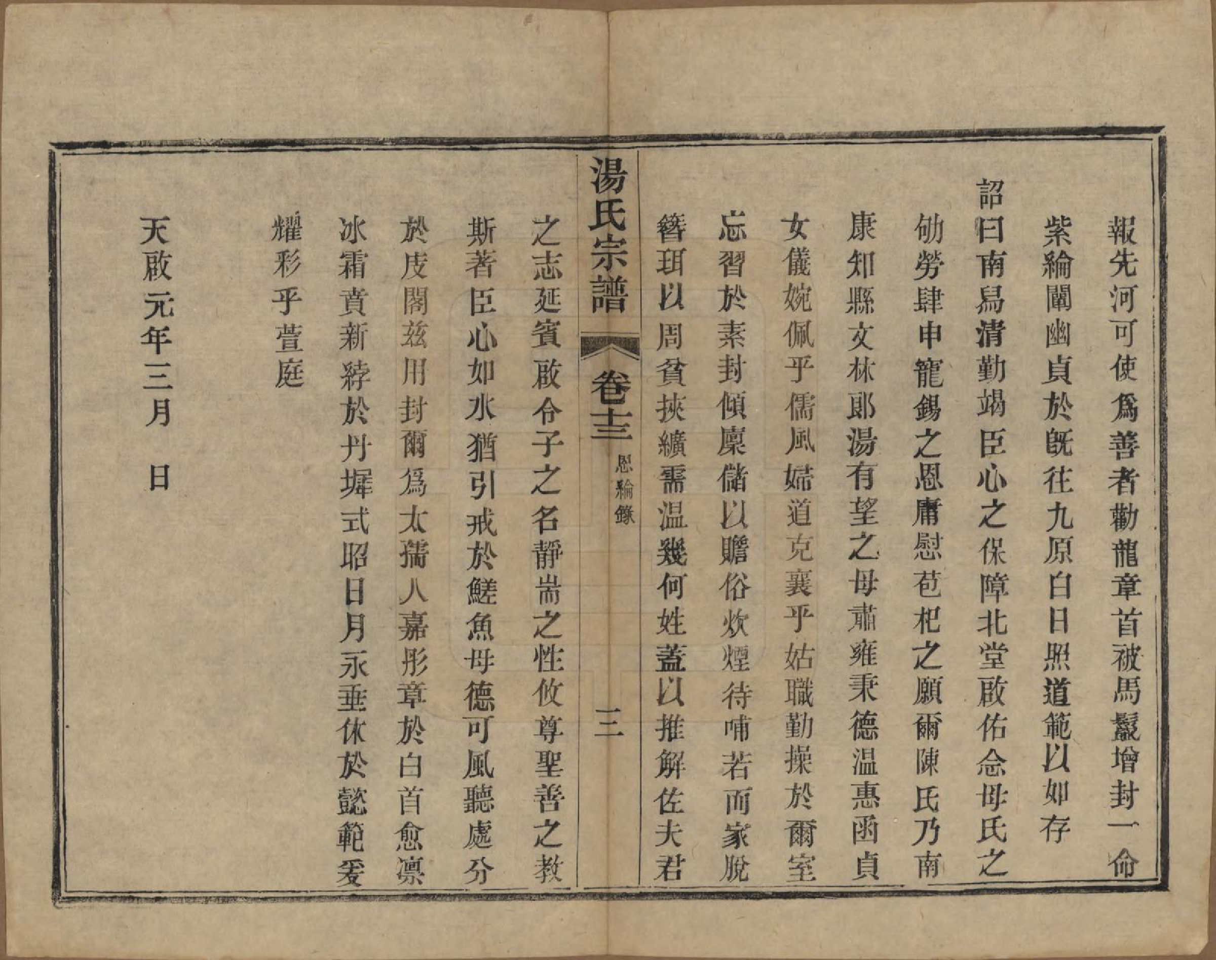 GTJP1393.汤.中国.汤氏续修宗谱二十六卷首一卷.清光绪三十四年（1908）_013.pdf_第3页