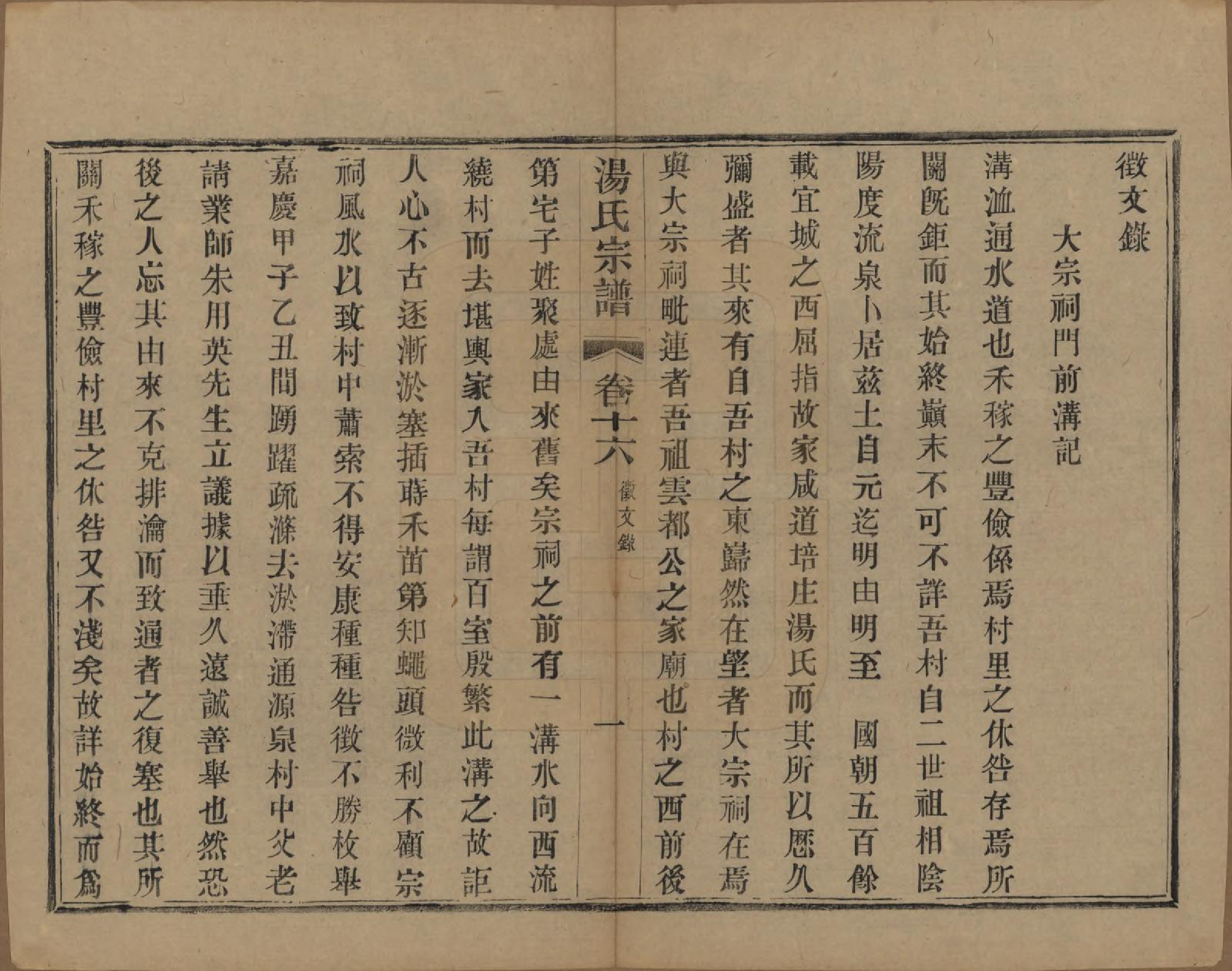 GTJP1393.汤.中国.汤氏续修宗谱二十六卷首一卷.清光绪三十四年（1908）_016.pdf_第1页