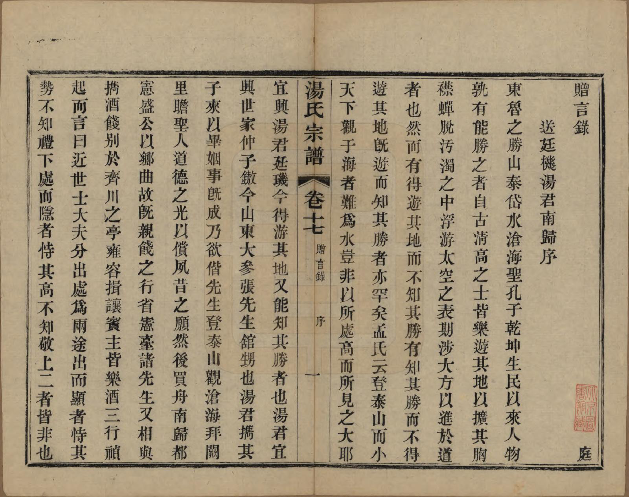 GTJP1393.汤.中国.汤氏续修宗谱二十六卷首一卷.清光绪三十四年（1908）_017.pdf_第1页