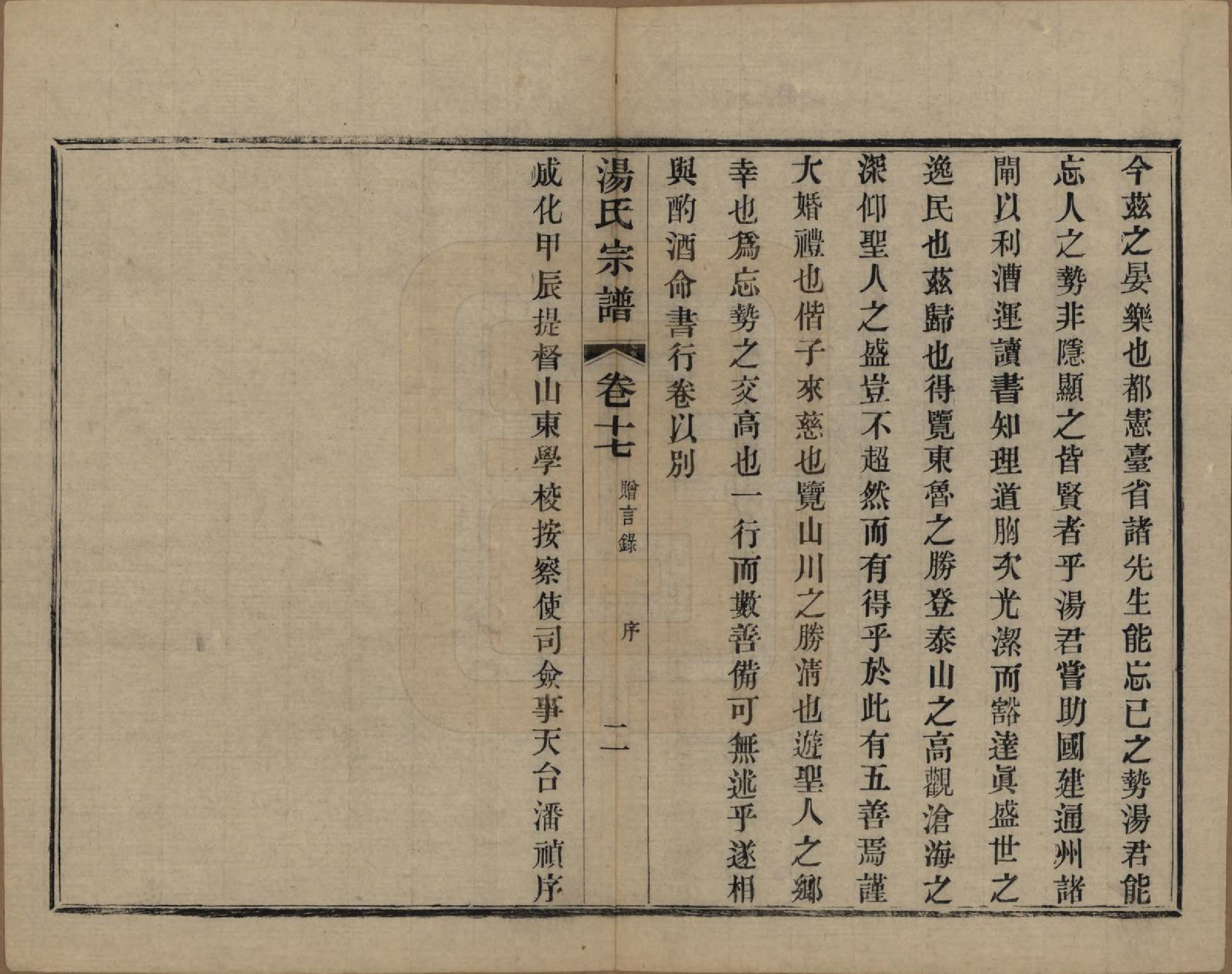 GTJP1393.汤.中国.汤氏续修宗谱二十六卷首一卷.清光绪三十四年（1908）_017.pdf_第2页