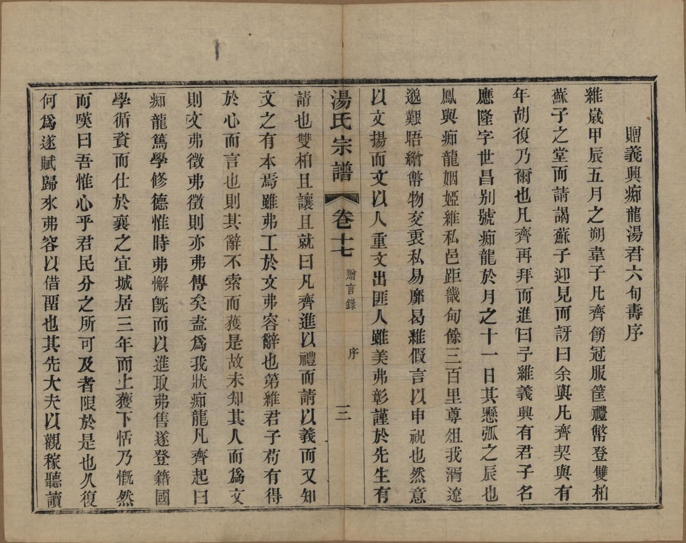 GTJP1393.汤.中国.汤氏续修宗谱二十六卷首一卷.清光绪三十四年（1908）_017.pdf_第3页