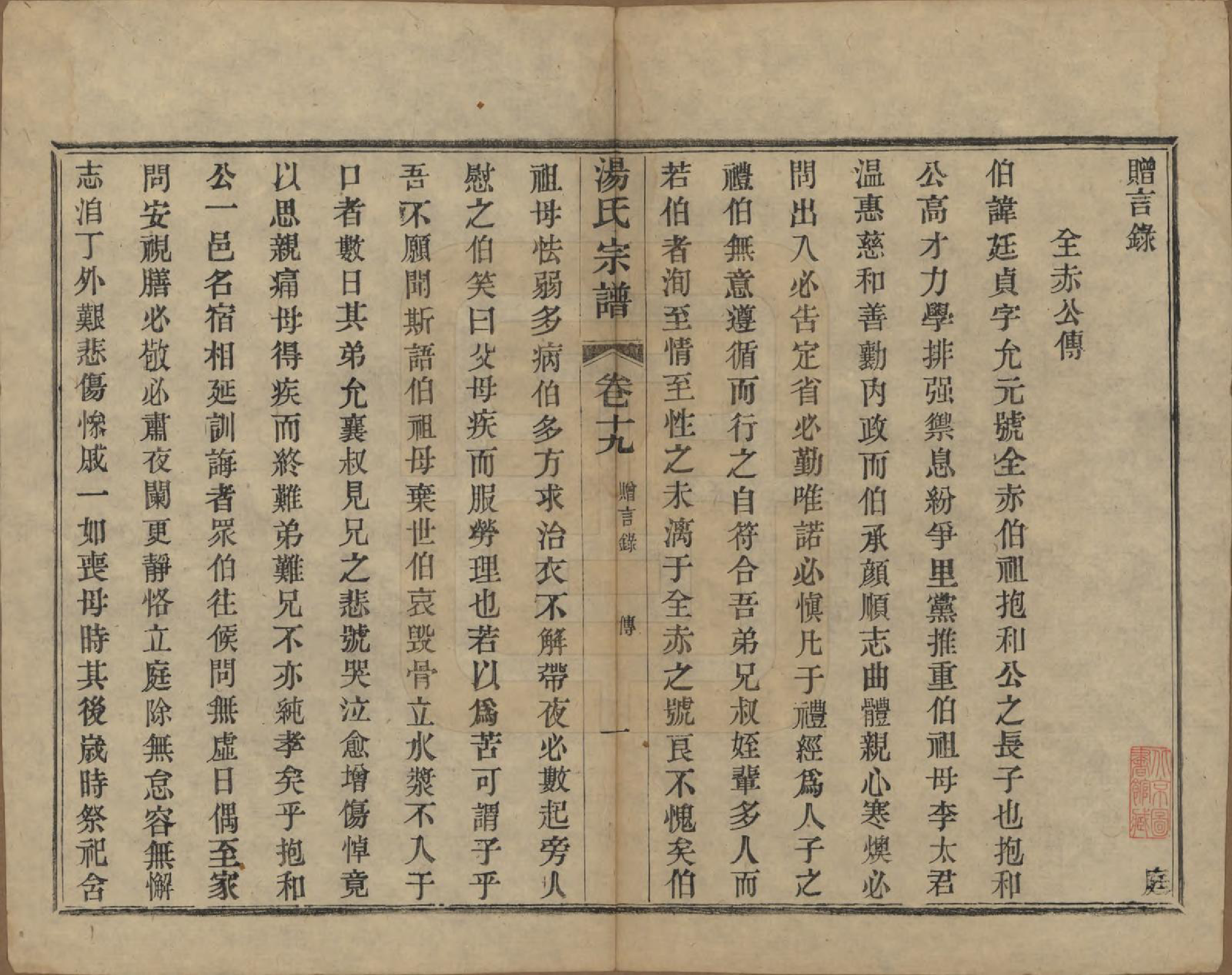 GTJP1393.汤.中国.汤氏续修宗谱二十六卷首一卷.清光绪三十四年（1908）_019.pdf_第1页