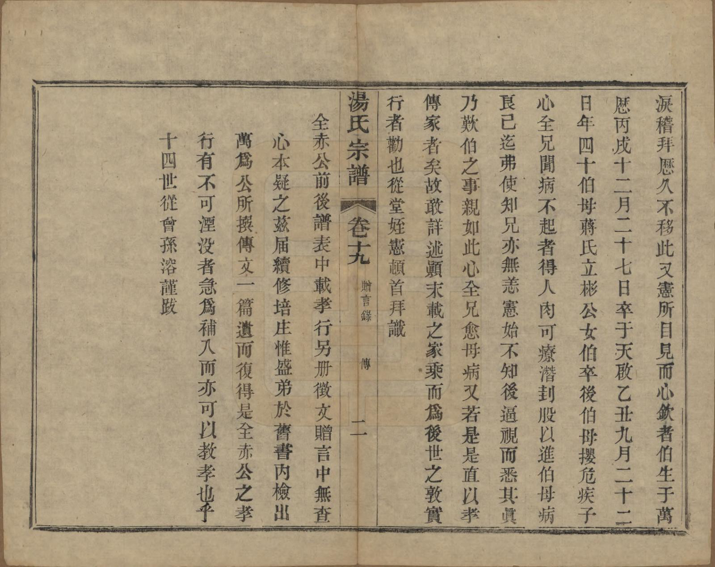 GTJP1393.汤.中国.汤氏续修宗谱二十六卷首一卷.清光绪三十四年（1908）_019.pdf_第2页