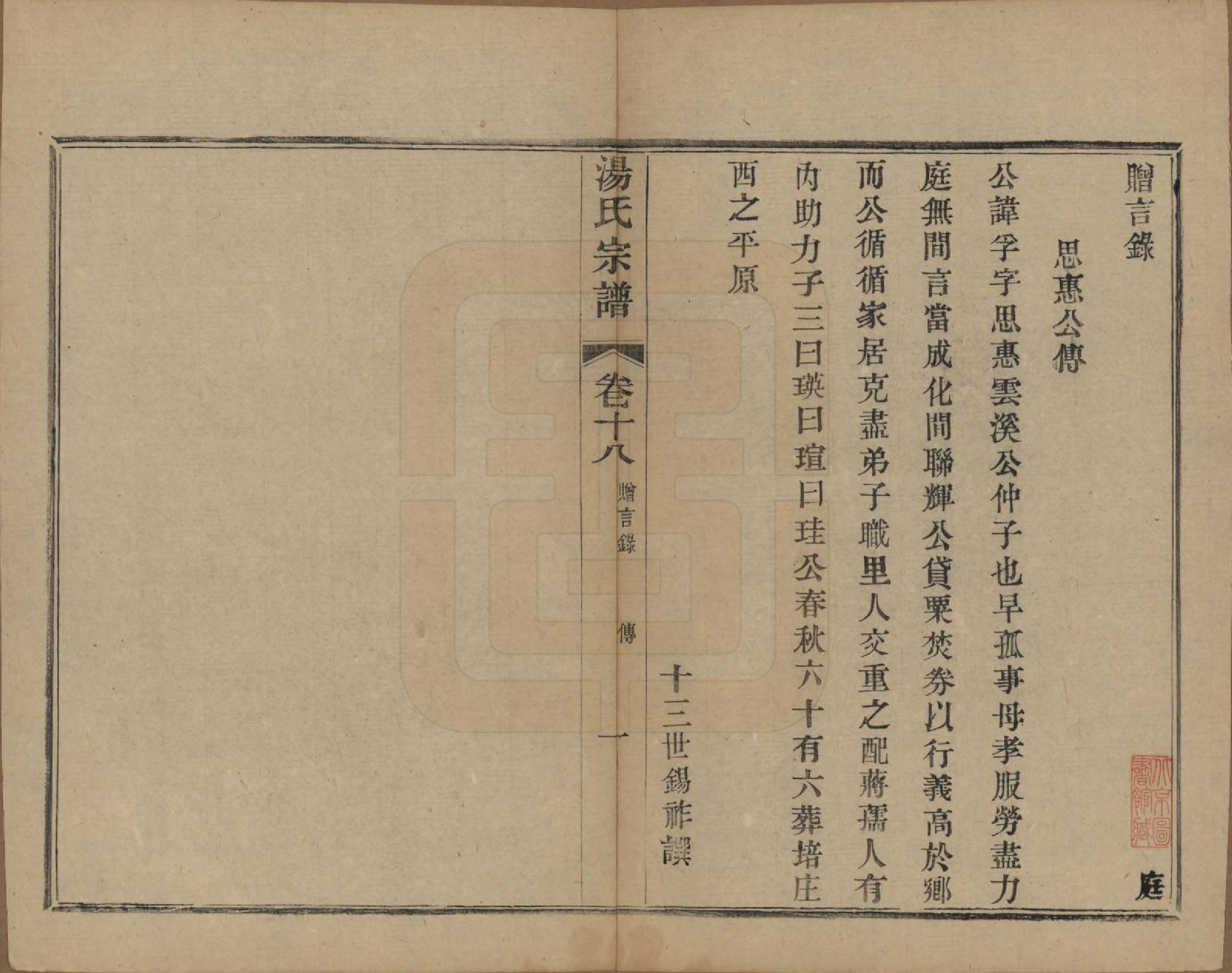 GTJP1393.汤.中国.汤氏续修宗谱二十六卷首一卷.清光绪三十四年（1908）_018.pdf_第1页