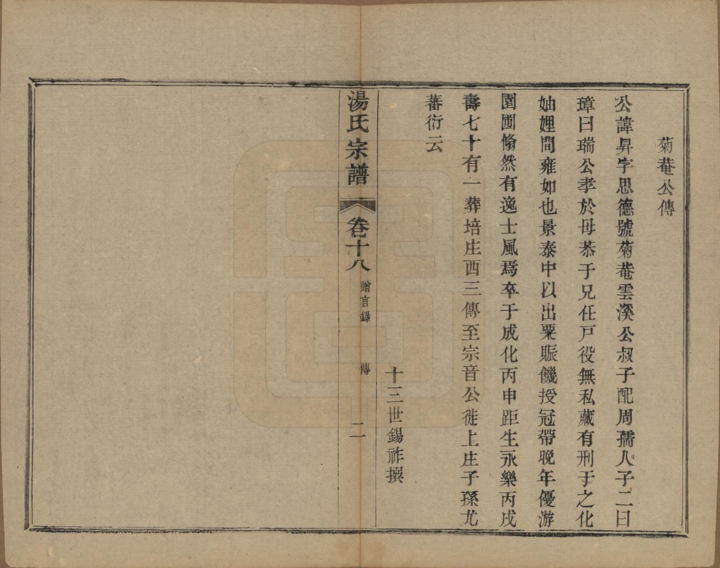 GTJP1393.汤.中国.汤氏续修宗谱二十六卷首一卷.清光绪三十四年（1908）_018.pdf_第2页