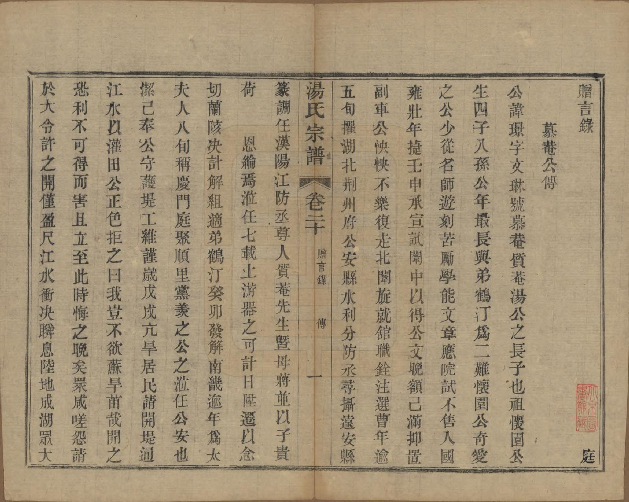 GTJP1393.汤.中国.汤氏续修宗谱二十六卷首一卷.清光绪三十四年（1908）_020.pdf_第1页