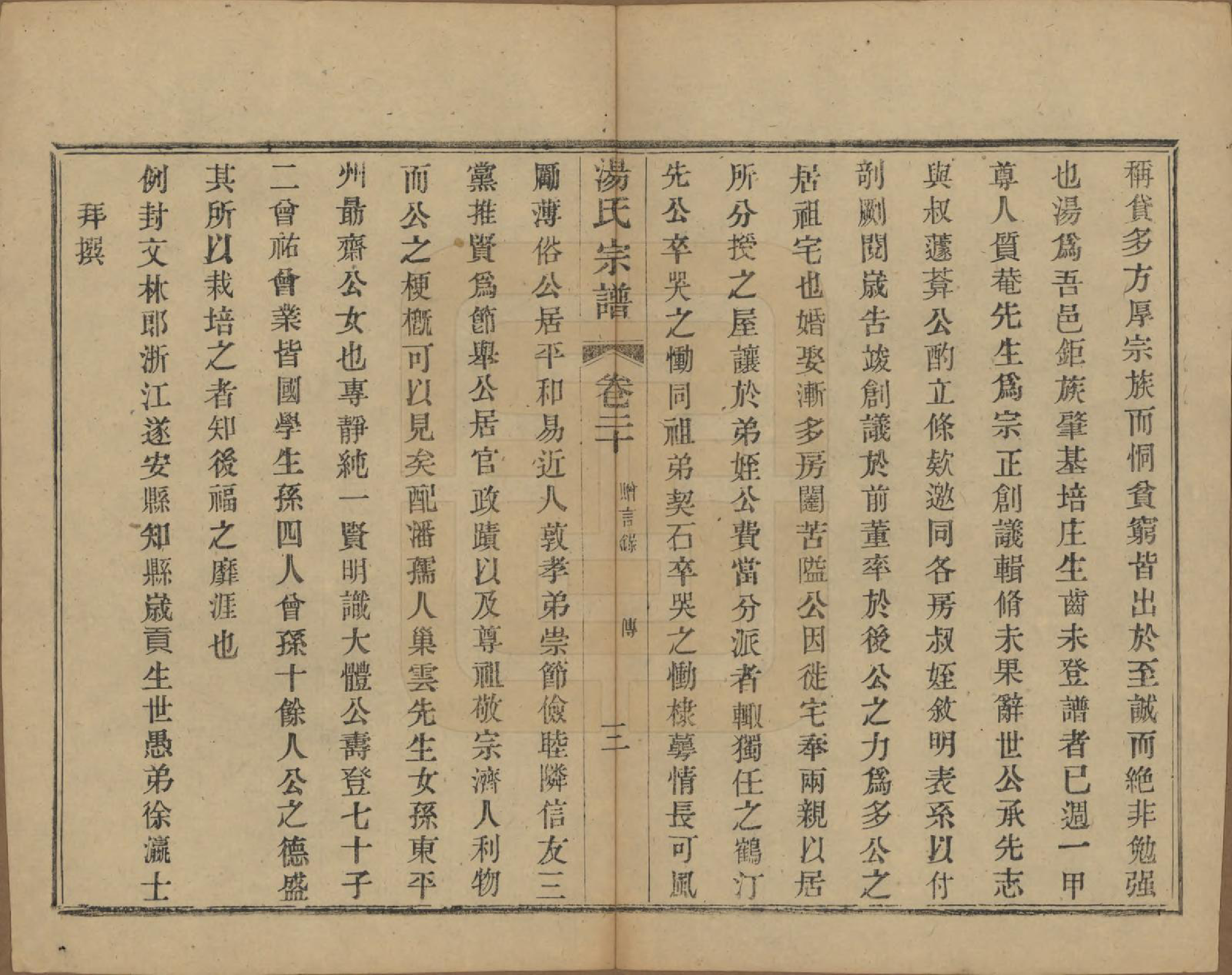 GTJP1393.汤.中国.汤氏续修宗谱二十六卷首一卷.清光绪三十四年（1908）_020.pdf_第3页