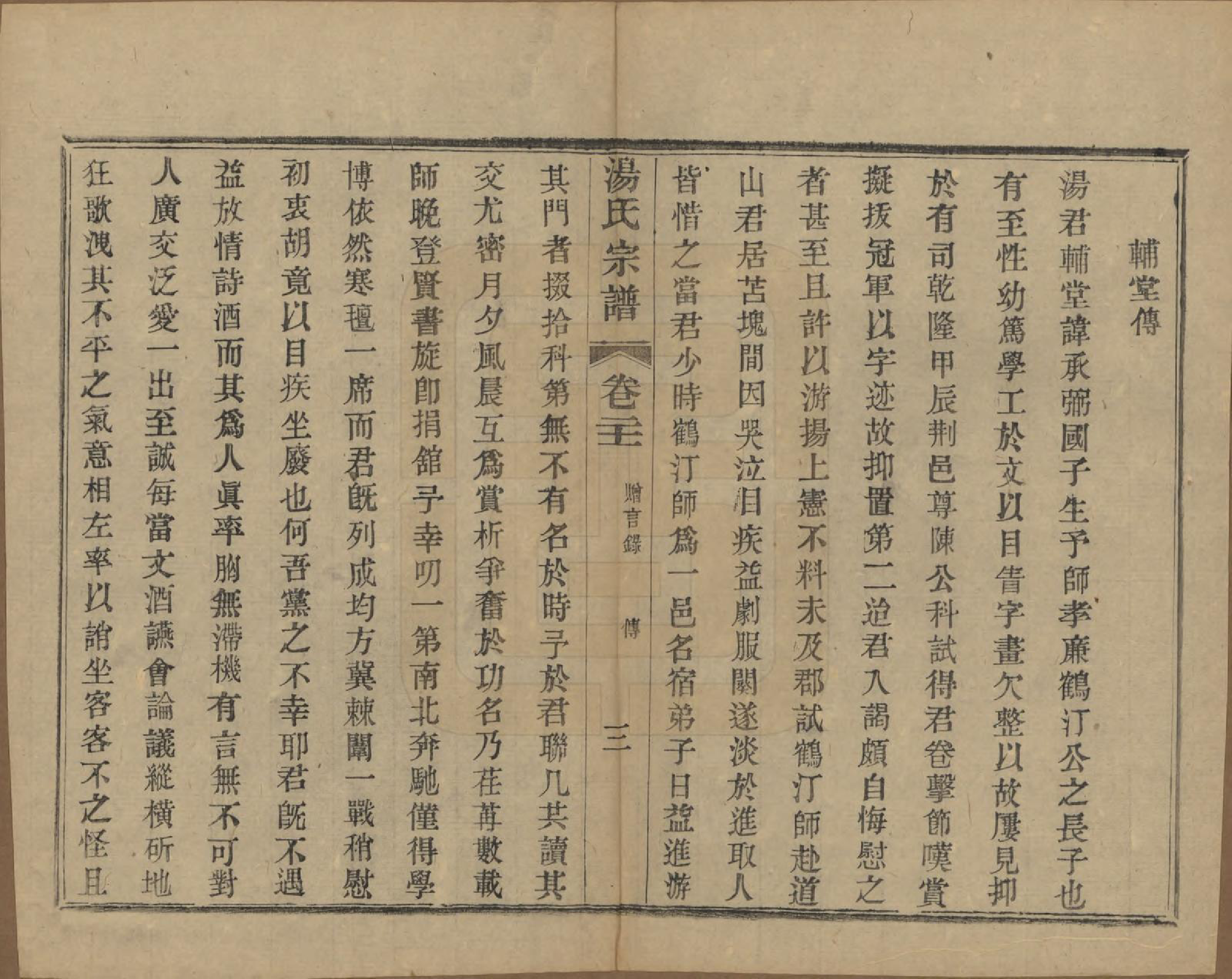 GTJP1393.汤.中国.汤氏续修宗谱二十六卷首一卷.清光绪三十四年（1908）_021.pdf_第3页