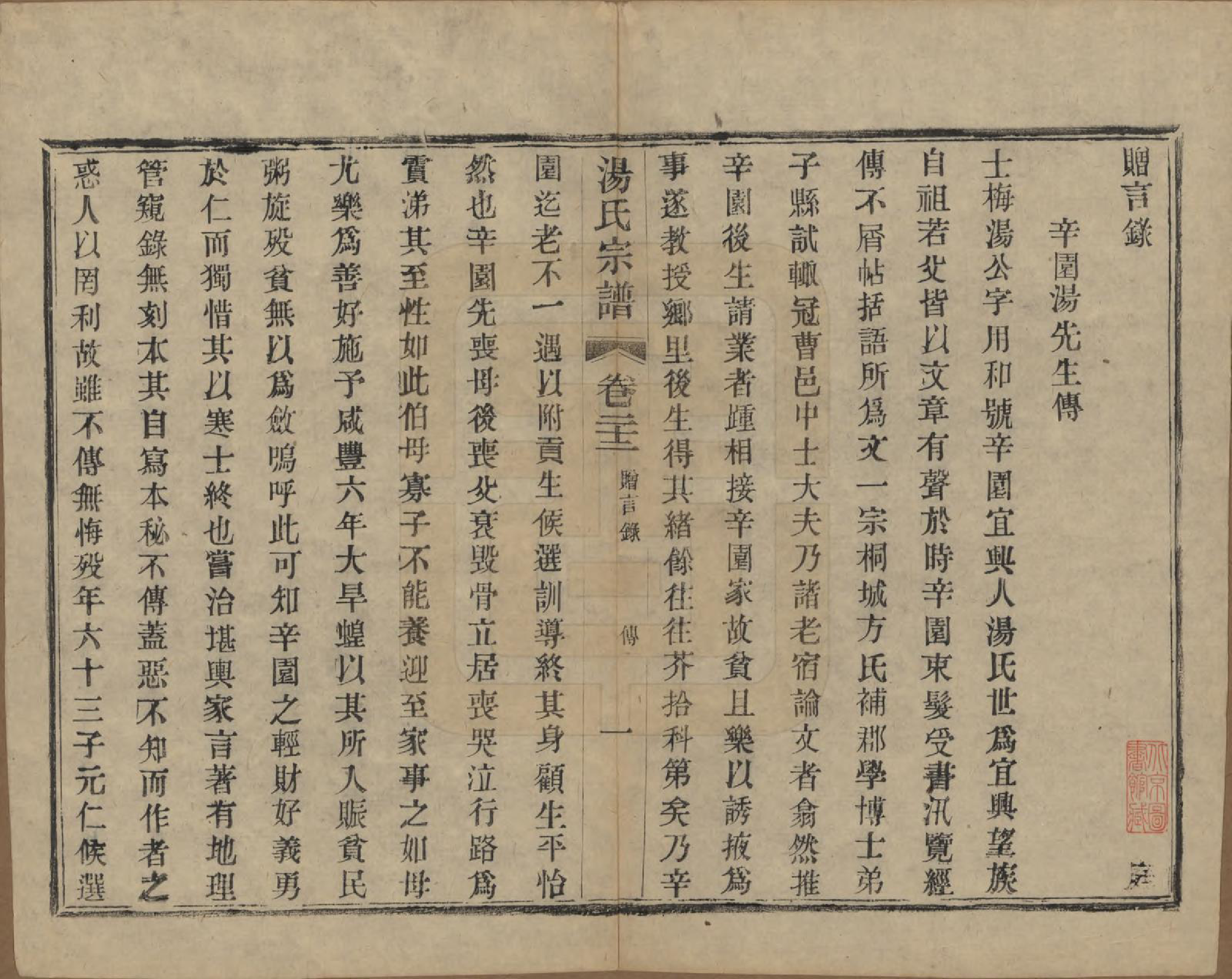 GTJP1393.汤.中国.汤氏续修宗谱二十六卷首一卷.清光绪三十四年（1908）_022.pdf_第1页