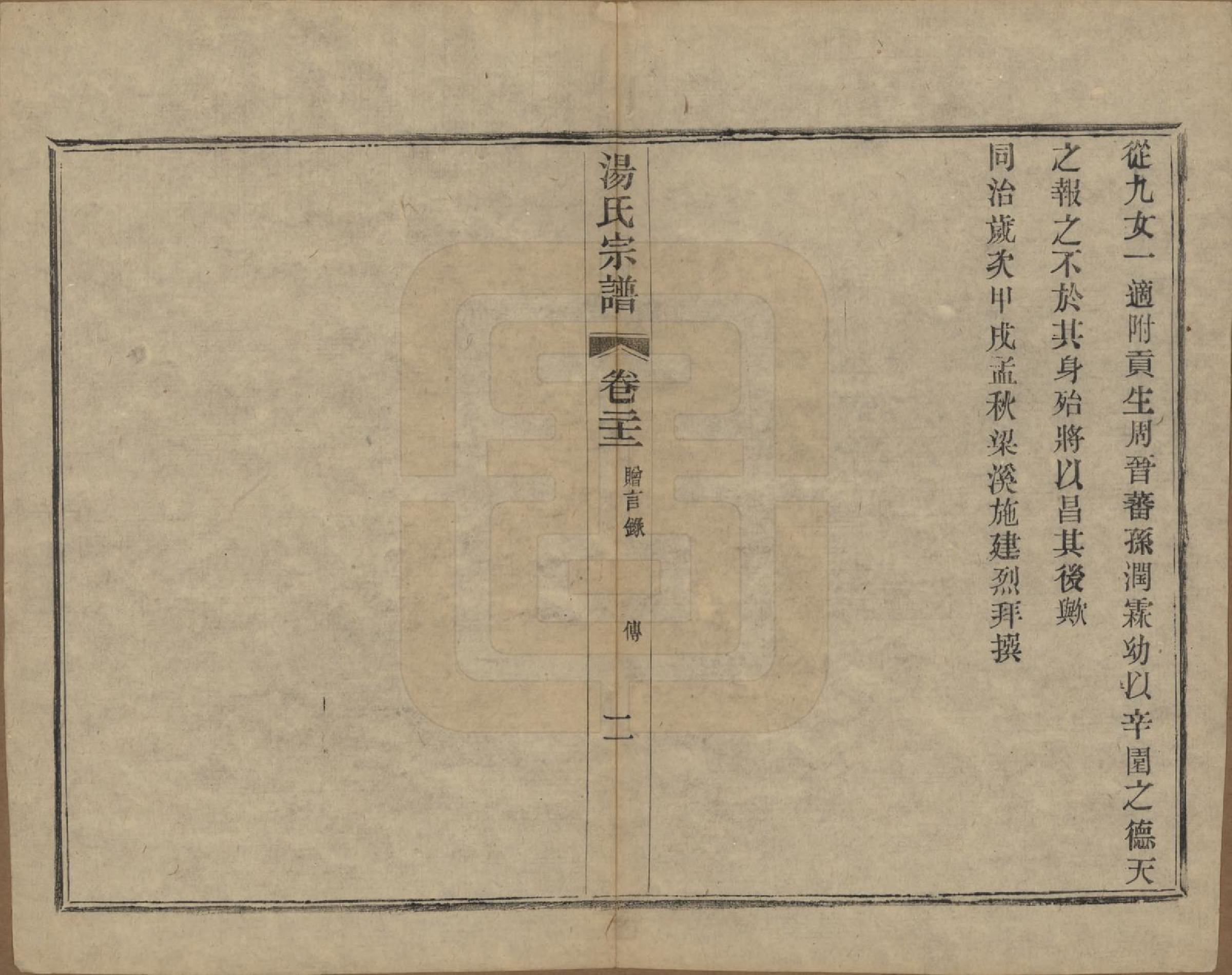 GTJP1393.汤.中国.汤氏续修宗谱二十六卷首一卷.清光绪三十四年（1908）_022.pdf_第2页