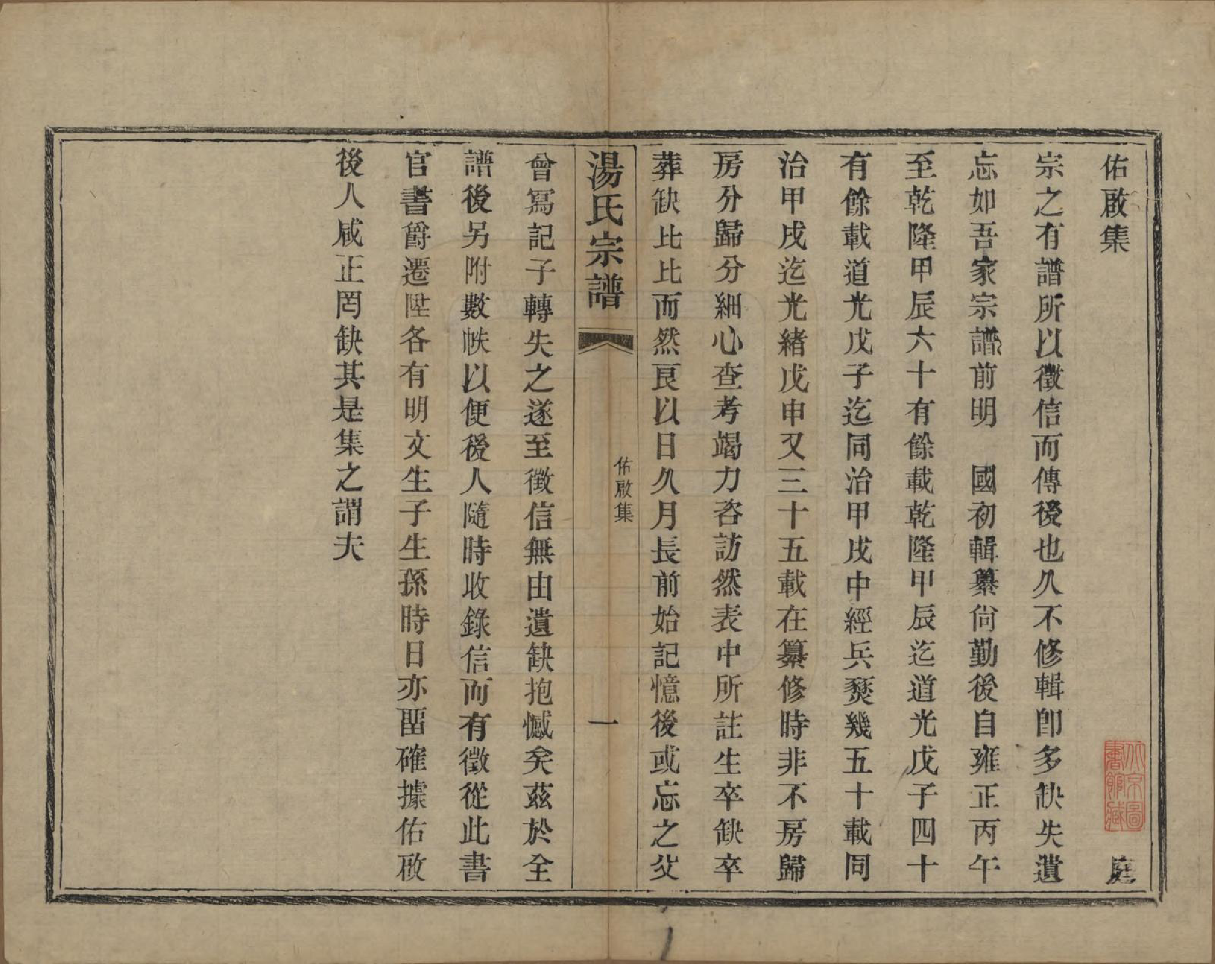 GTJP1393.汤.中国.汤氏续修宗谱二十六卷首一卷.清光绪三十四年（1908）_200.pdf_第1页