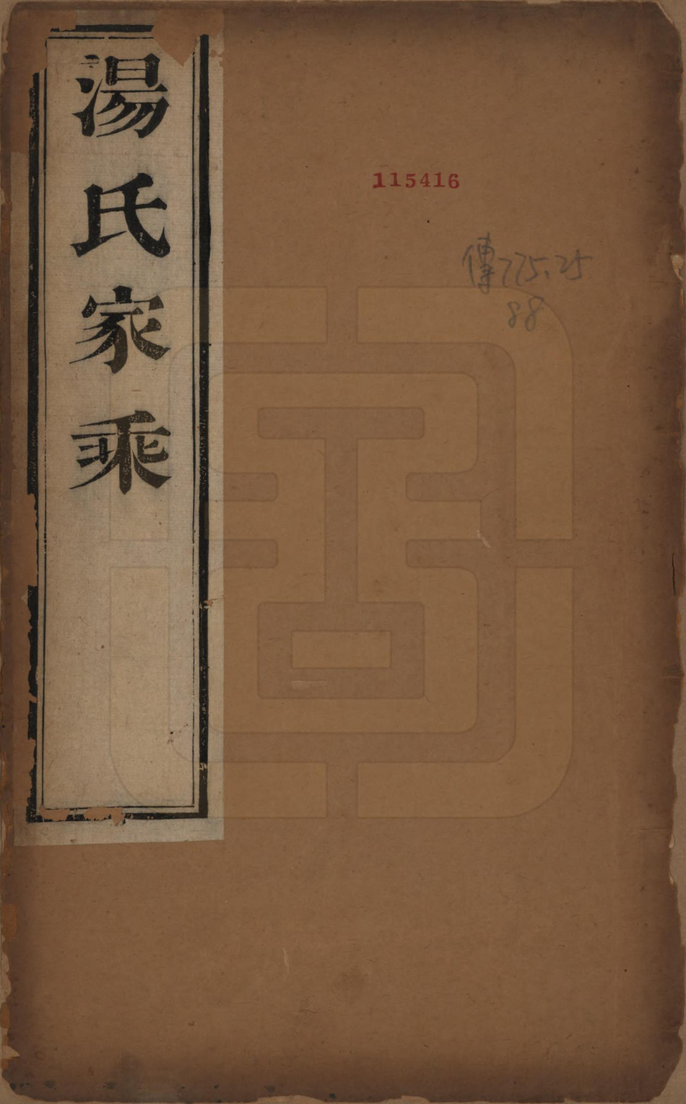 GTJP1394.汤.中国.汤氏家乘十四卷首一卷.清同治十三年（1874）_001.pdf_第1页