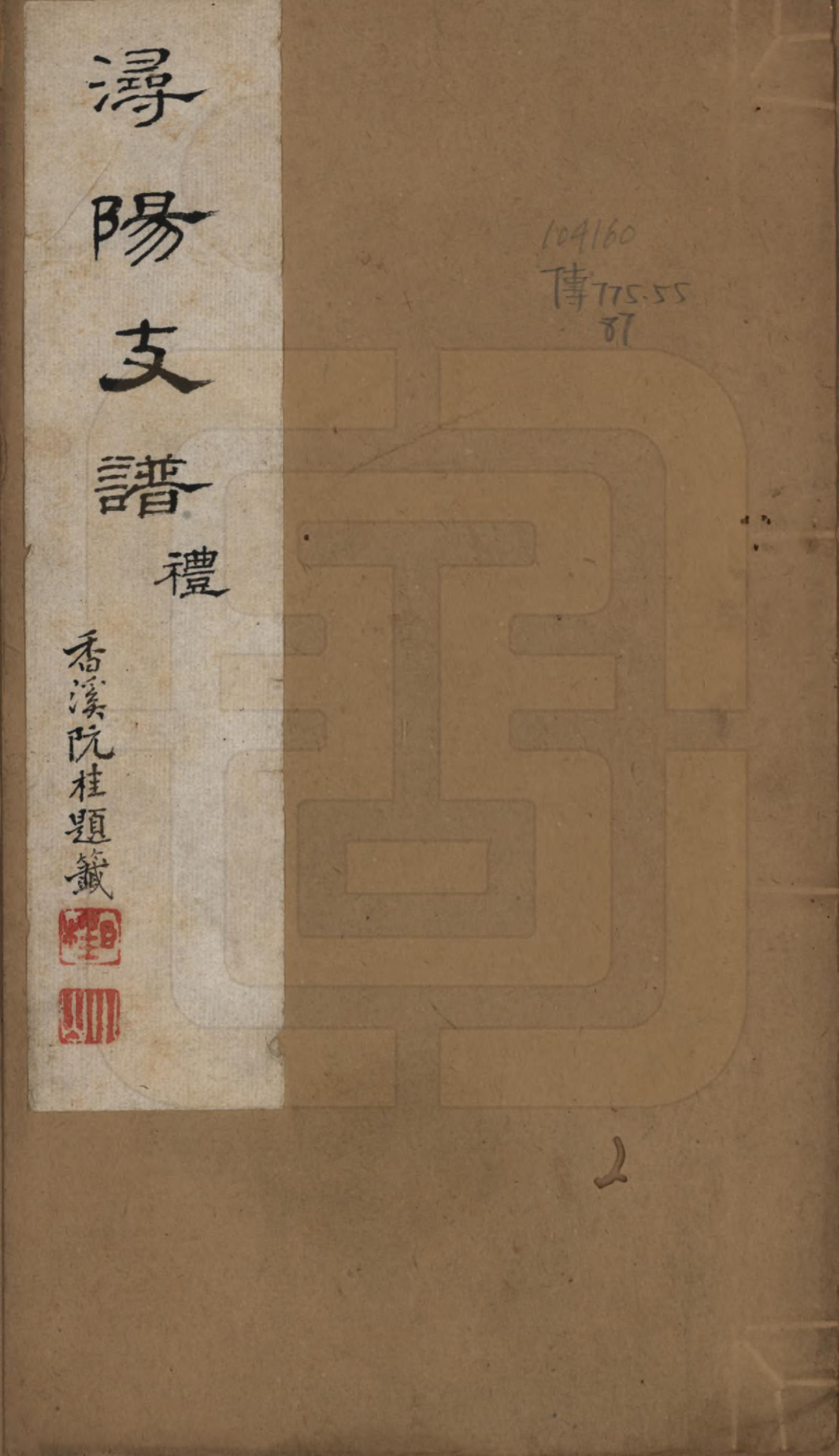 GTJP1425.陶.中国.浔阳【陶氏】支谱十六卷.清咸丰七年（1857）_001.pdf_第1页