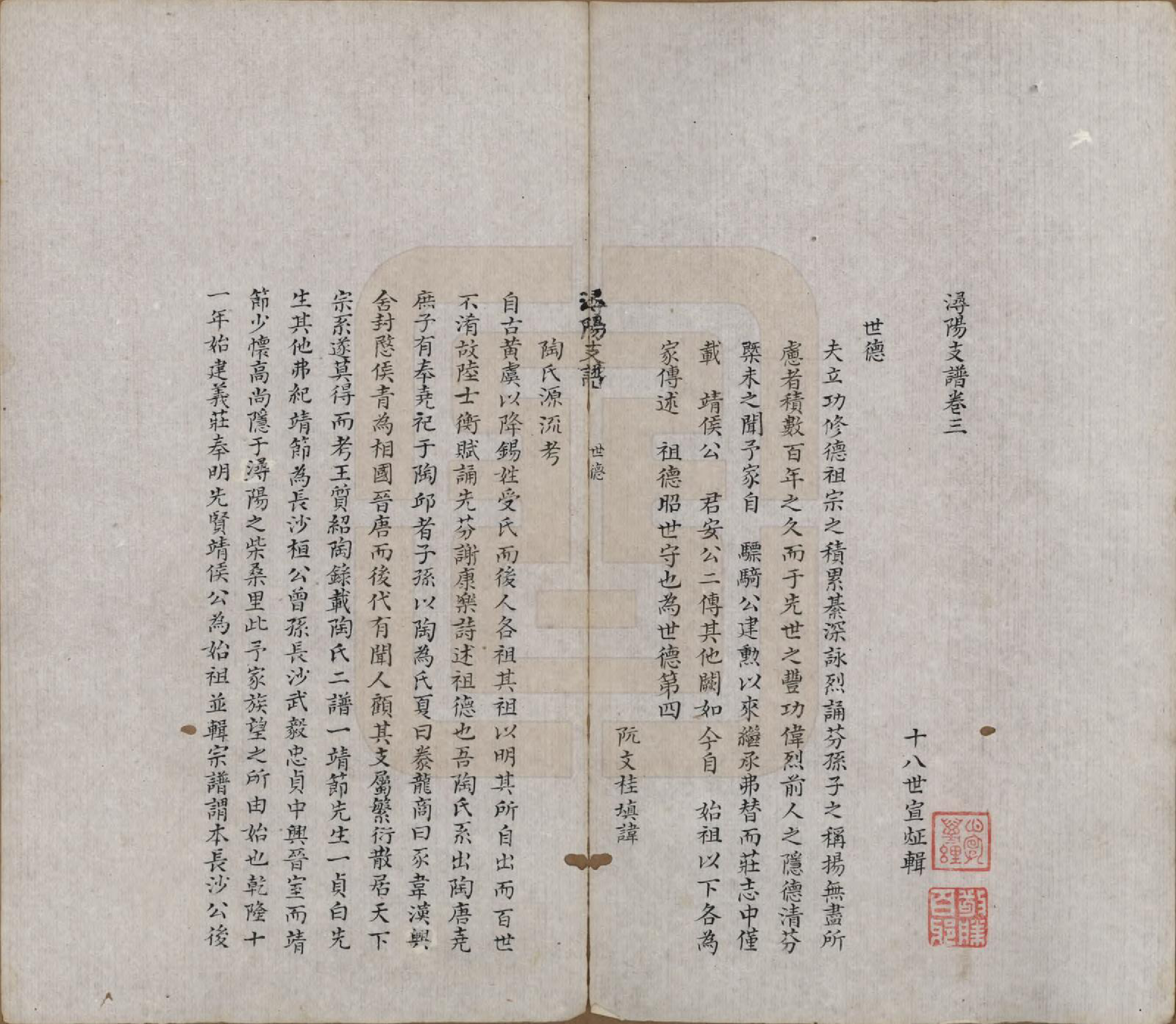 GTJP1425.陶.中国.浔阳【陶氏】支谱十六卷.清咸丰七年（1857）_003.pdf_第1页