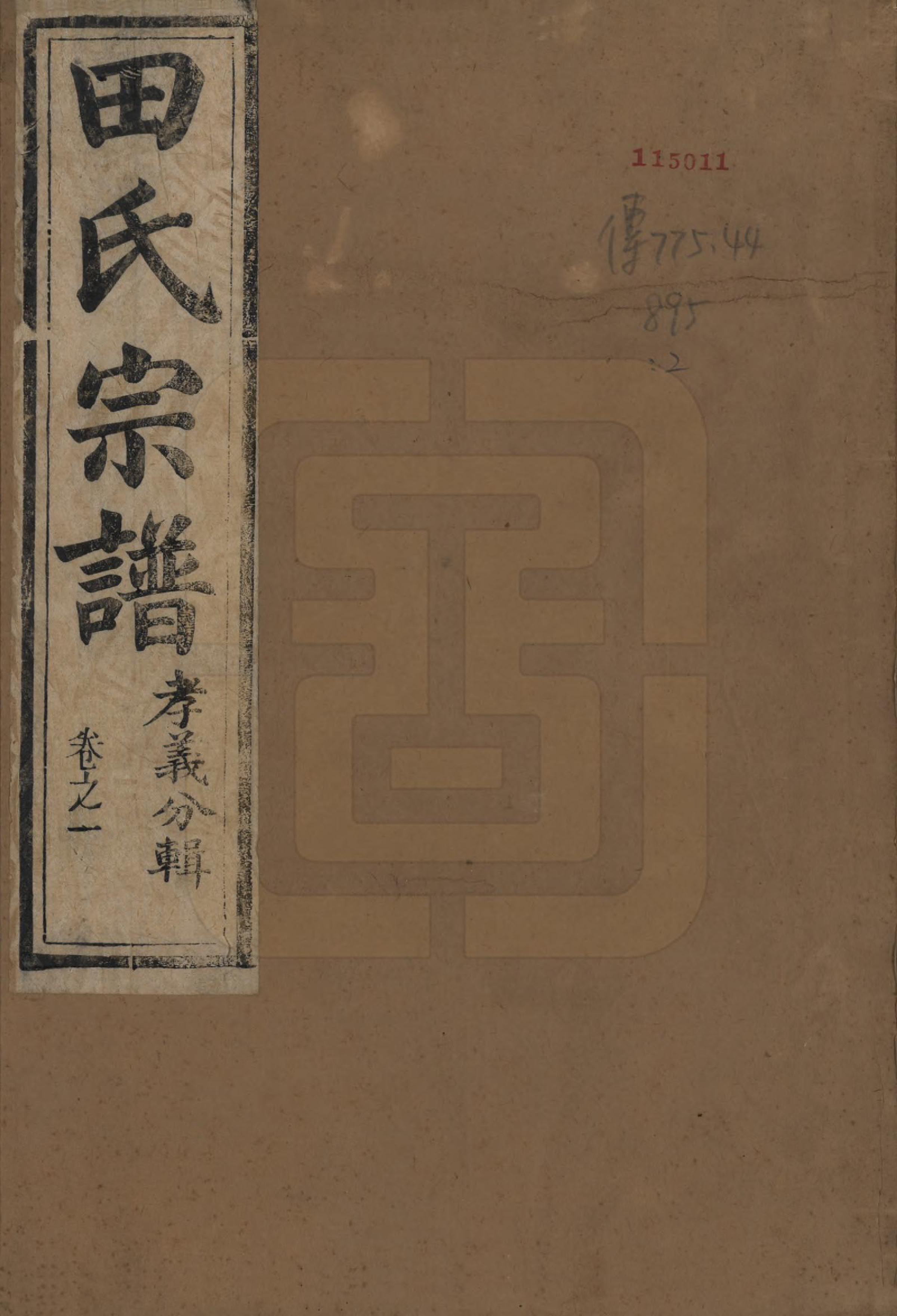 GTJP1429.田.中国.田氏宗谱九卷首一卷.清光绪三十一年（1905）_001.pdf_第1页