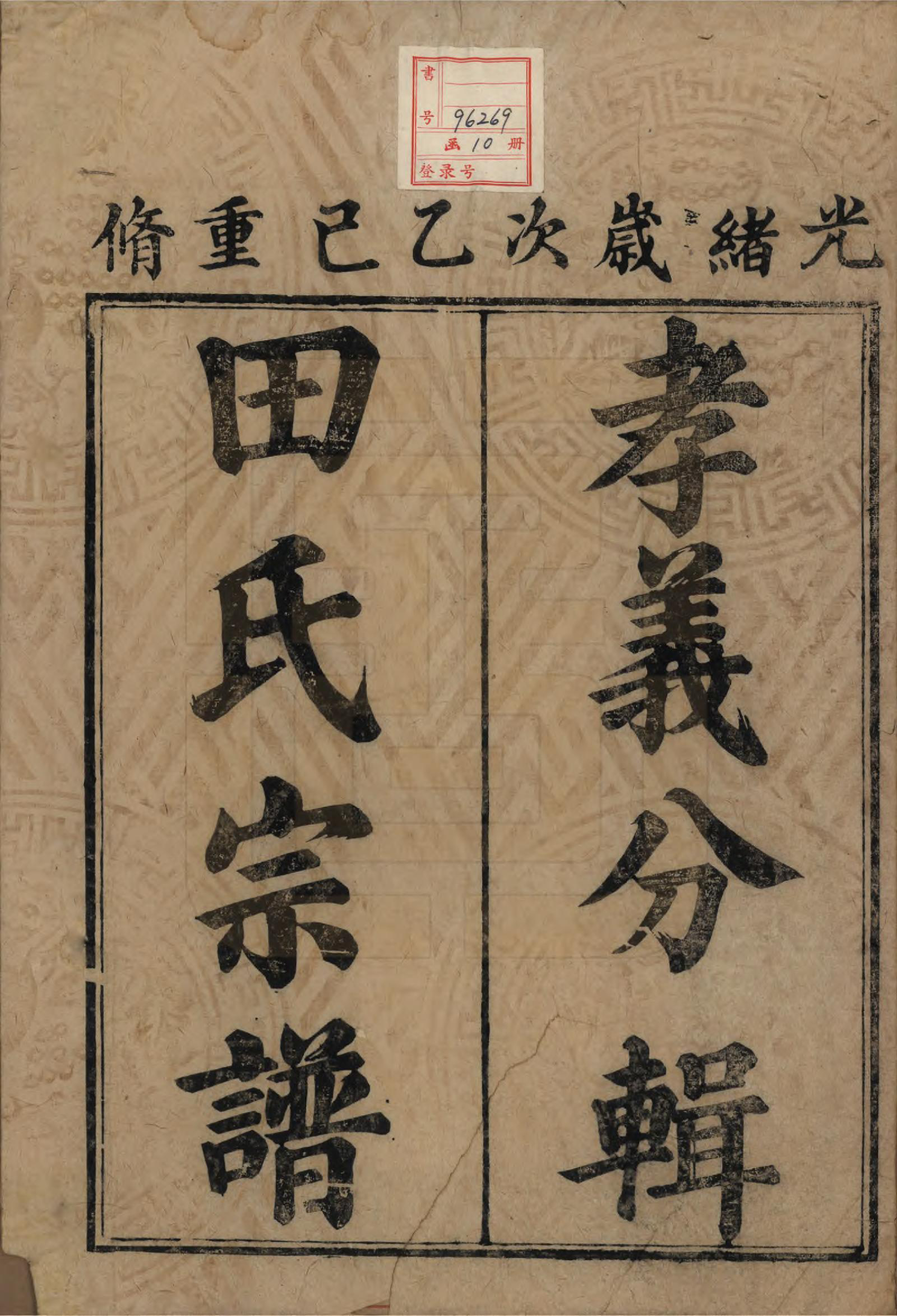 GTJP1429.田.中国.田氏宗谱九卷首一卷.清光绪三十一年（1905）_001.pdf_第2页