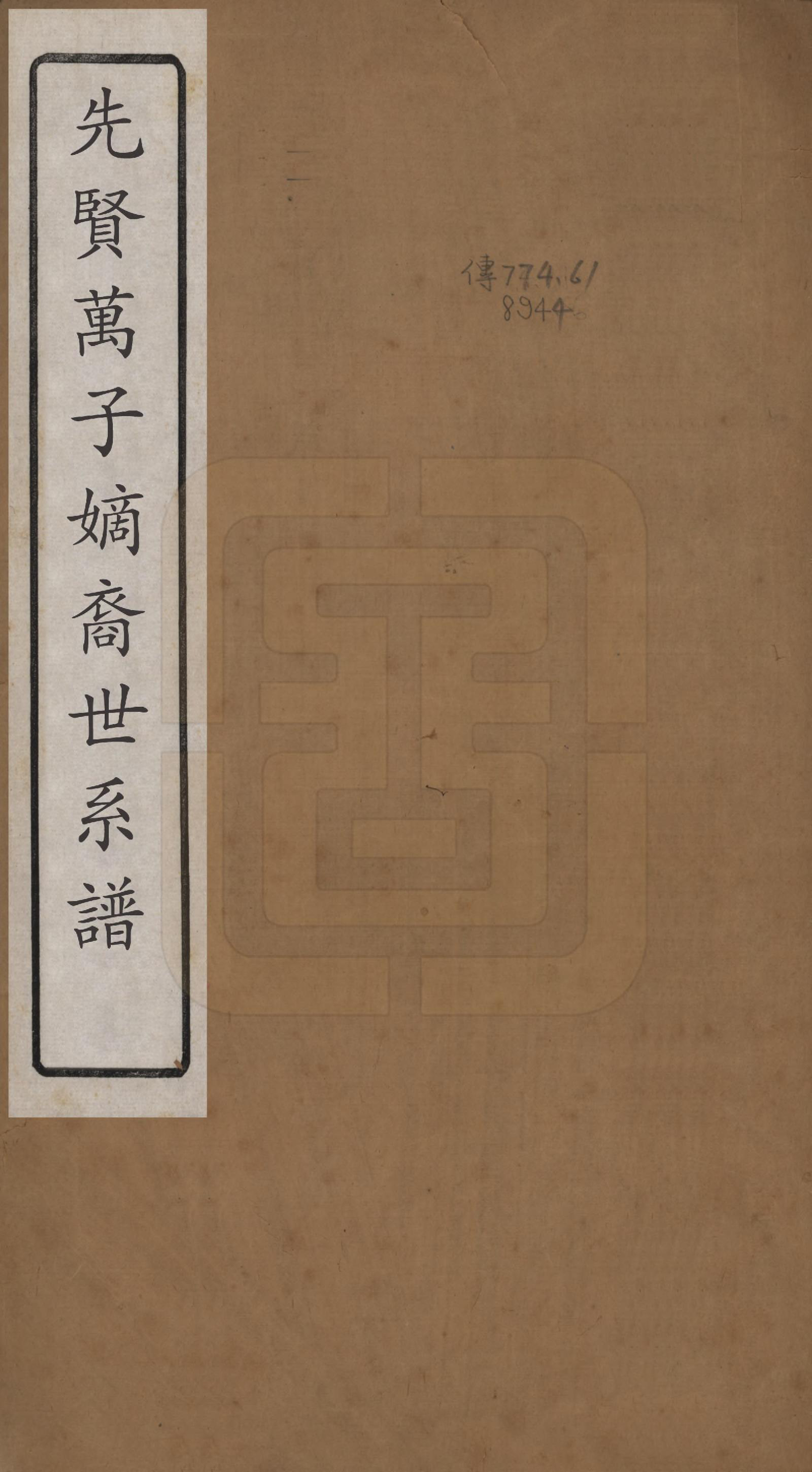 GTJP1445.万.中国.先贤万子嫡裔世系谱一卷.清光绪二年（1876）_001.pdf_第1页