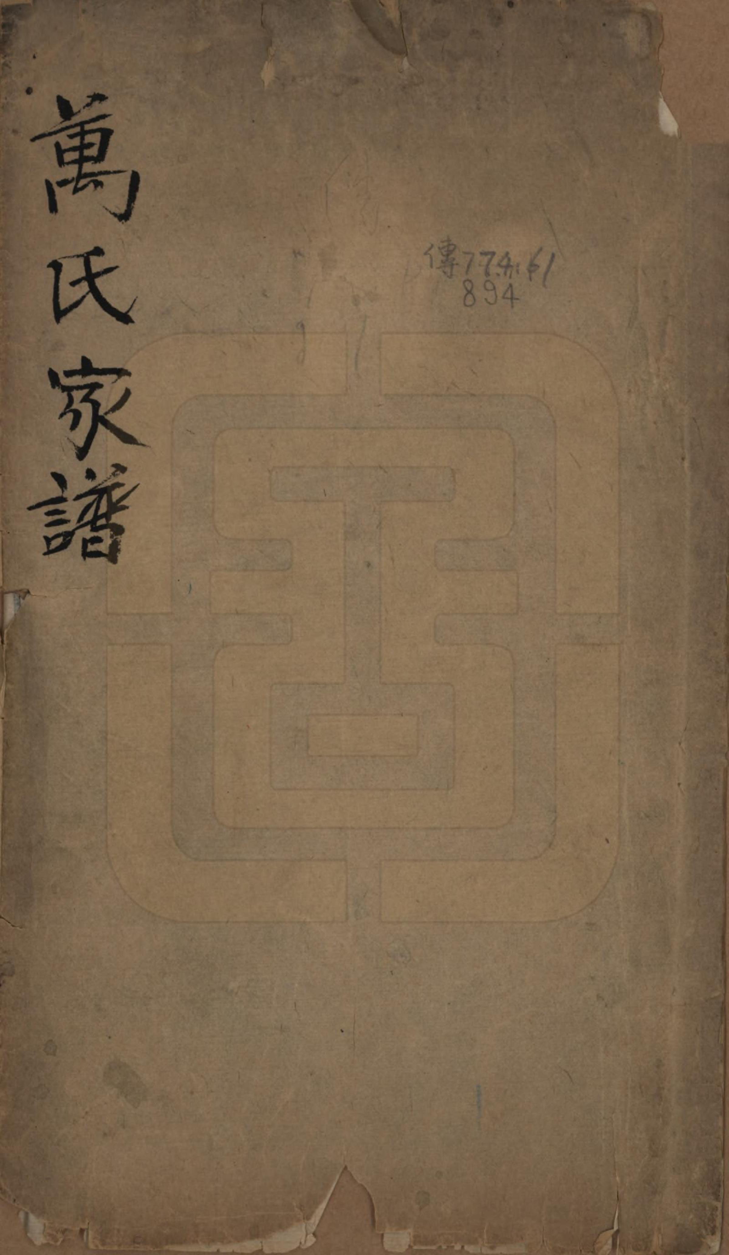 GTJP1444.万.中国.万氏世家谱.清光绪二年（1876）_001.pdf_第1页