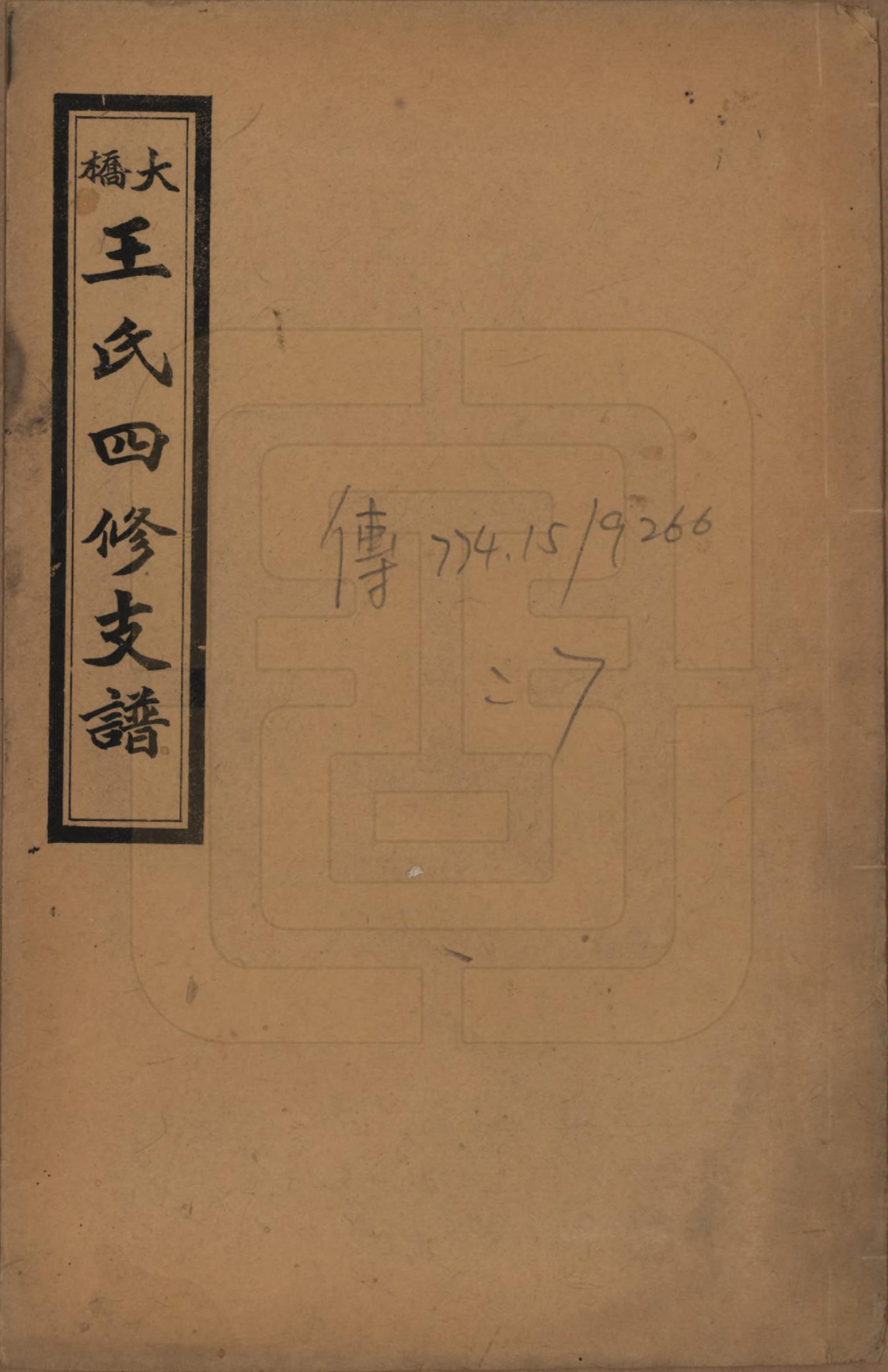 GTJP1524.王.中国.大桥王氏四修支谱.民国36年（1947）_001.pdf_第1页