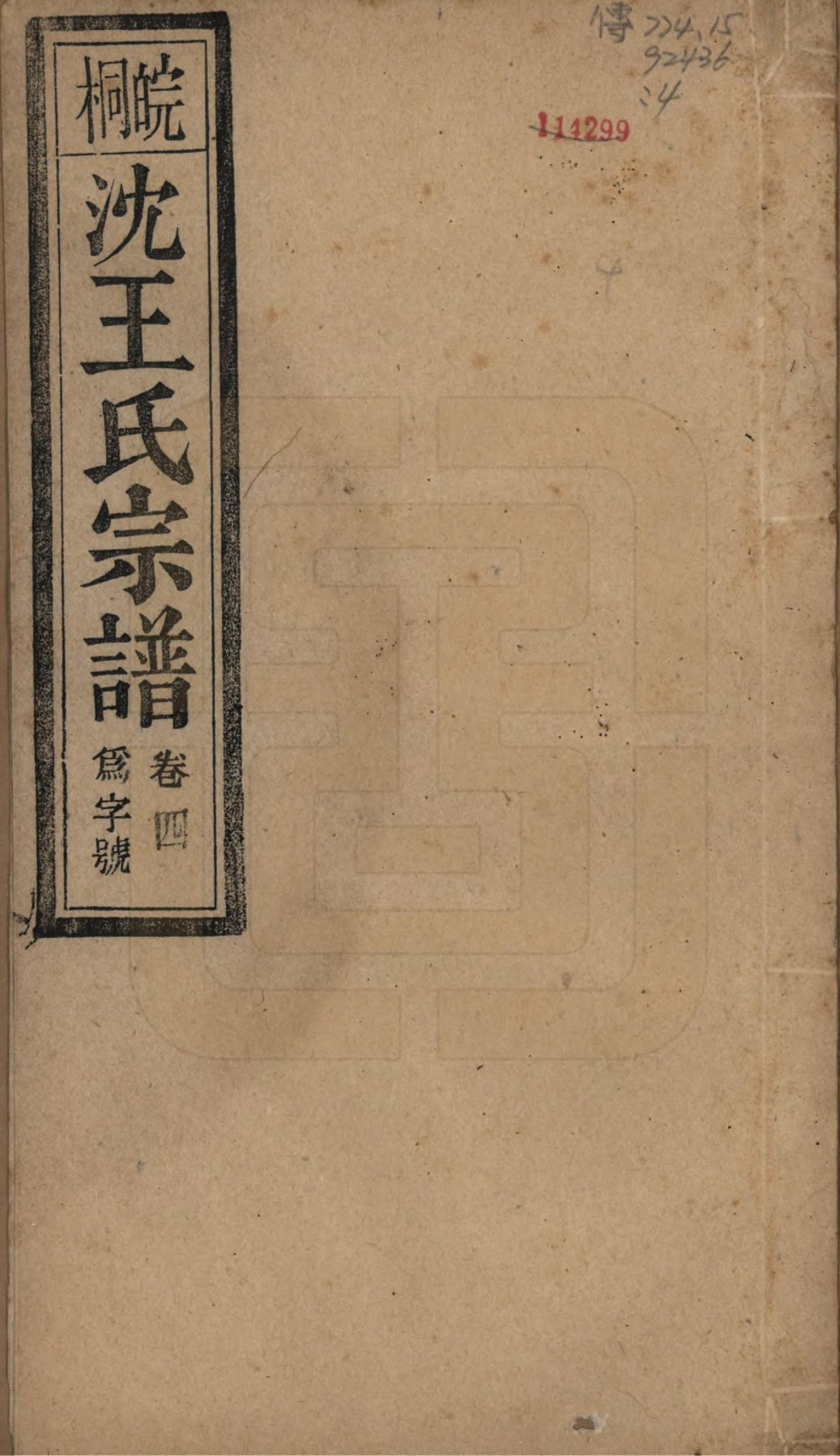 GTJP1534.王.中国.沈王氏宗谱二十卷末一卷.民国二十三年（1934）_001.pdf_第1页