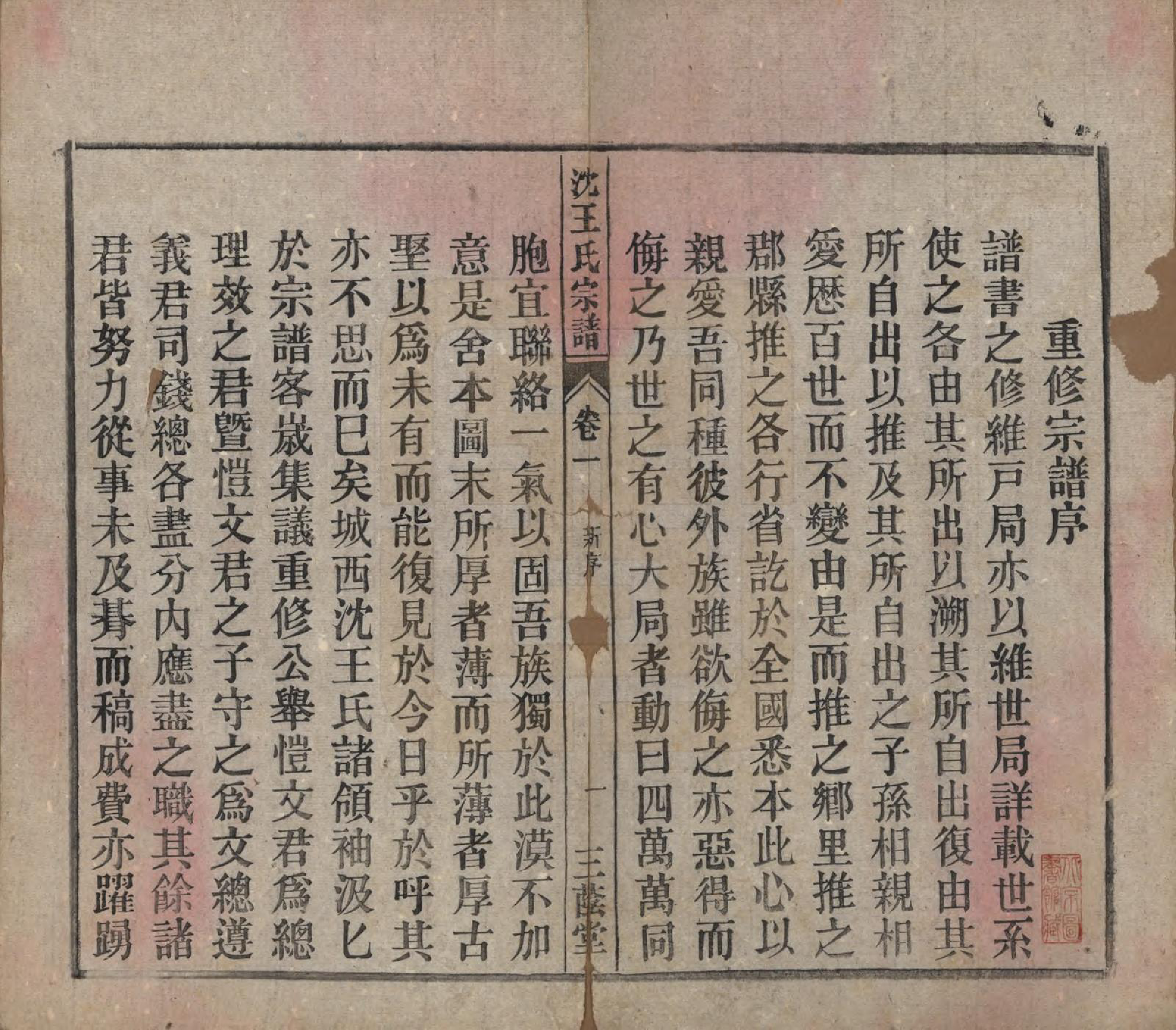 GTJP1534.王.中国.沈王氏宗谱二十卷末一卷.民国二十三年（1934）_001.pdf_第2页