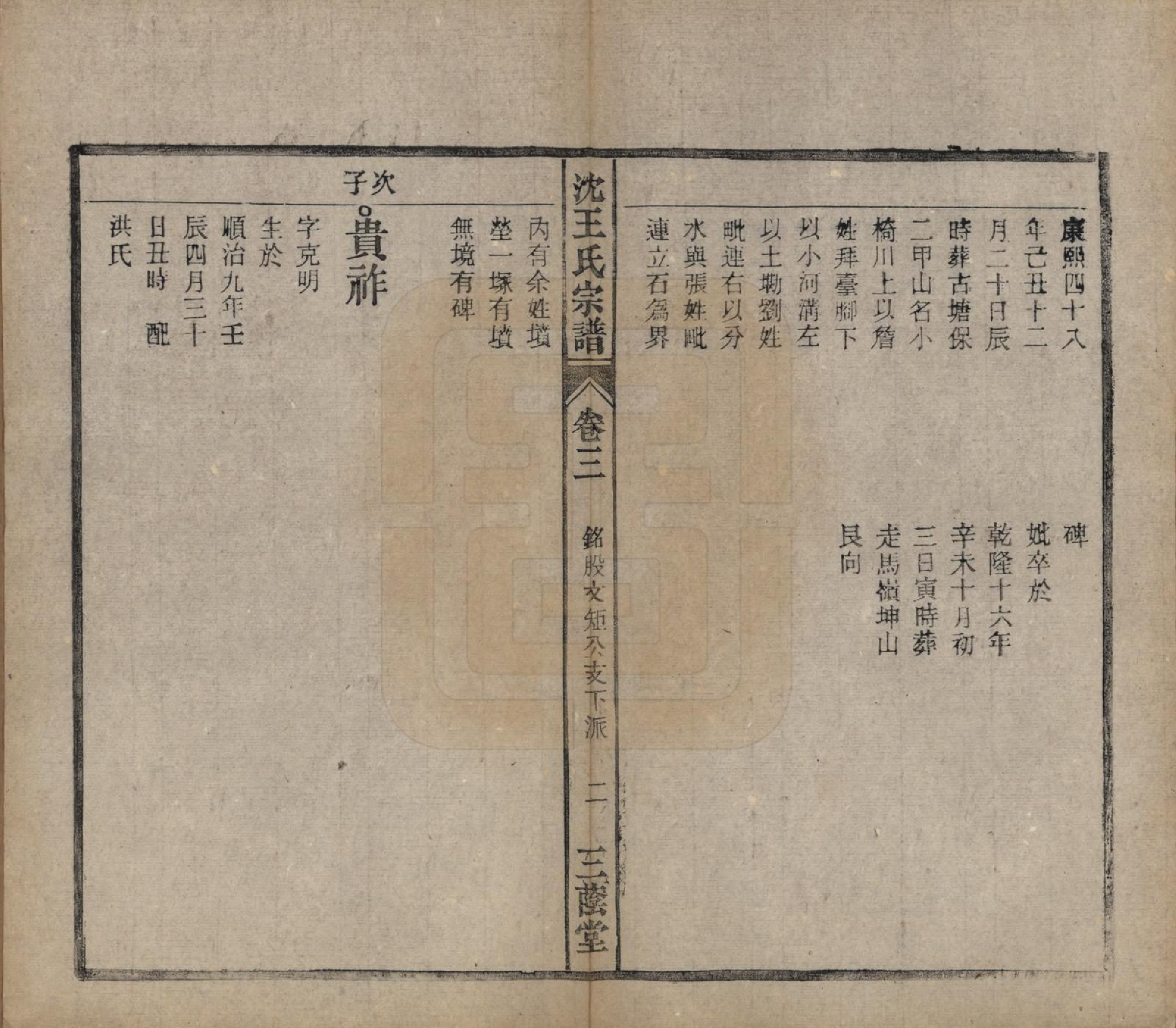 GTJP1534.王.中国.沈王氏宗谱二十卷末一卷.民国二十三年（1934）_003.pdf_第2页