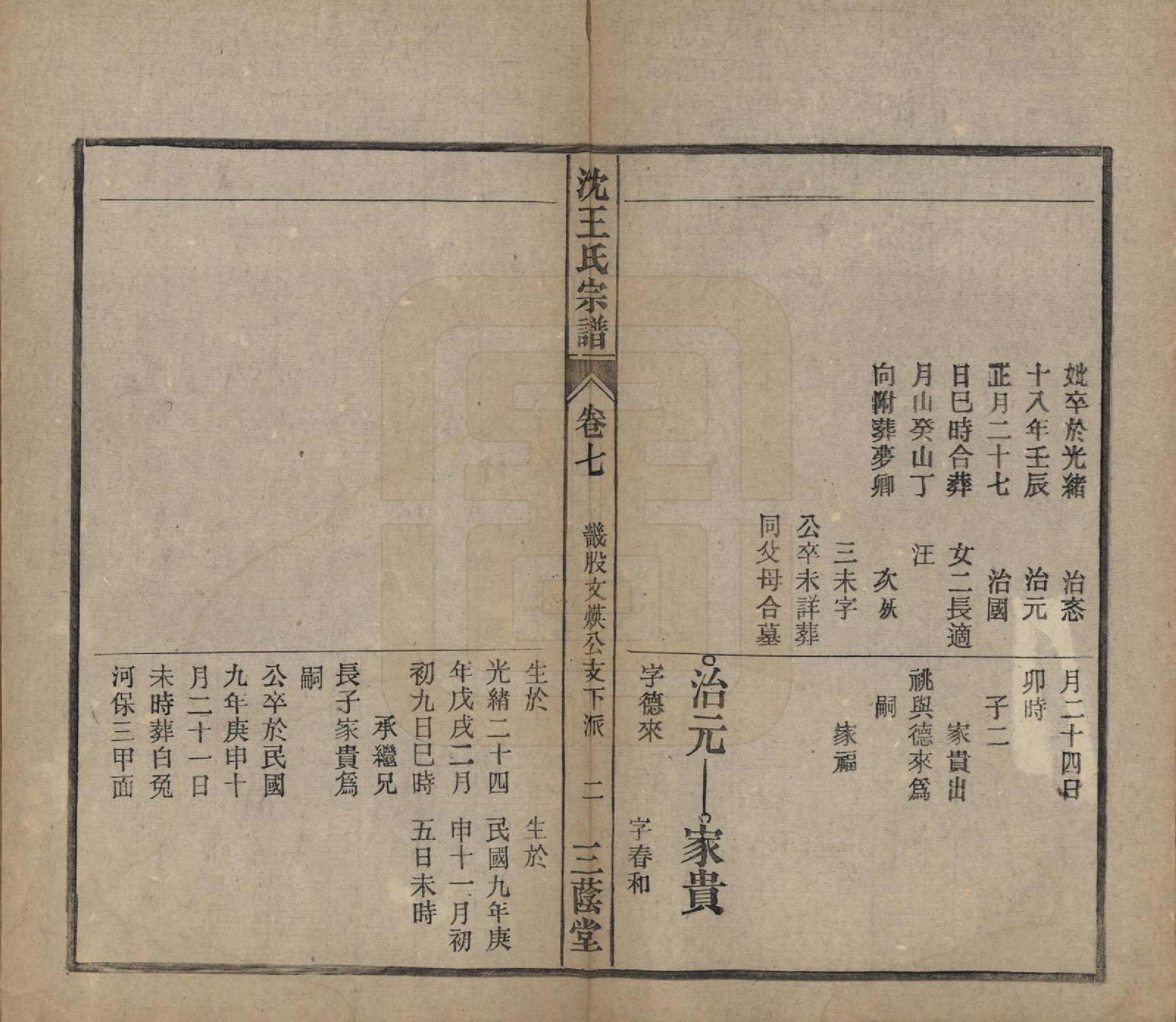 GTJP1534.王.中国.沈王氏宗谱二十卷末一卷.民国二十三年（1934）_007.pdf_第2页