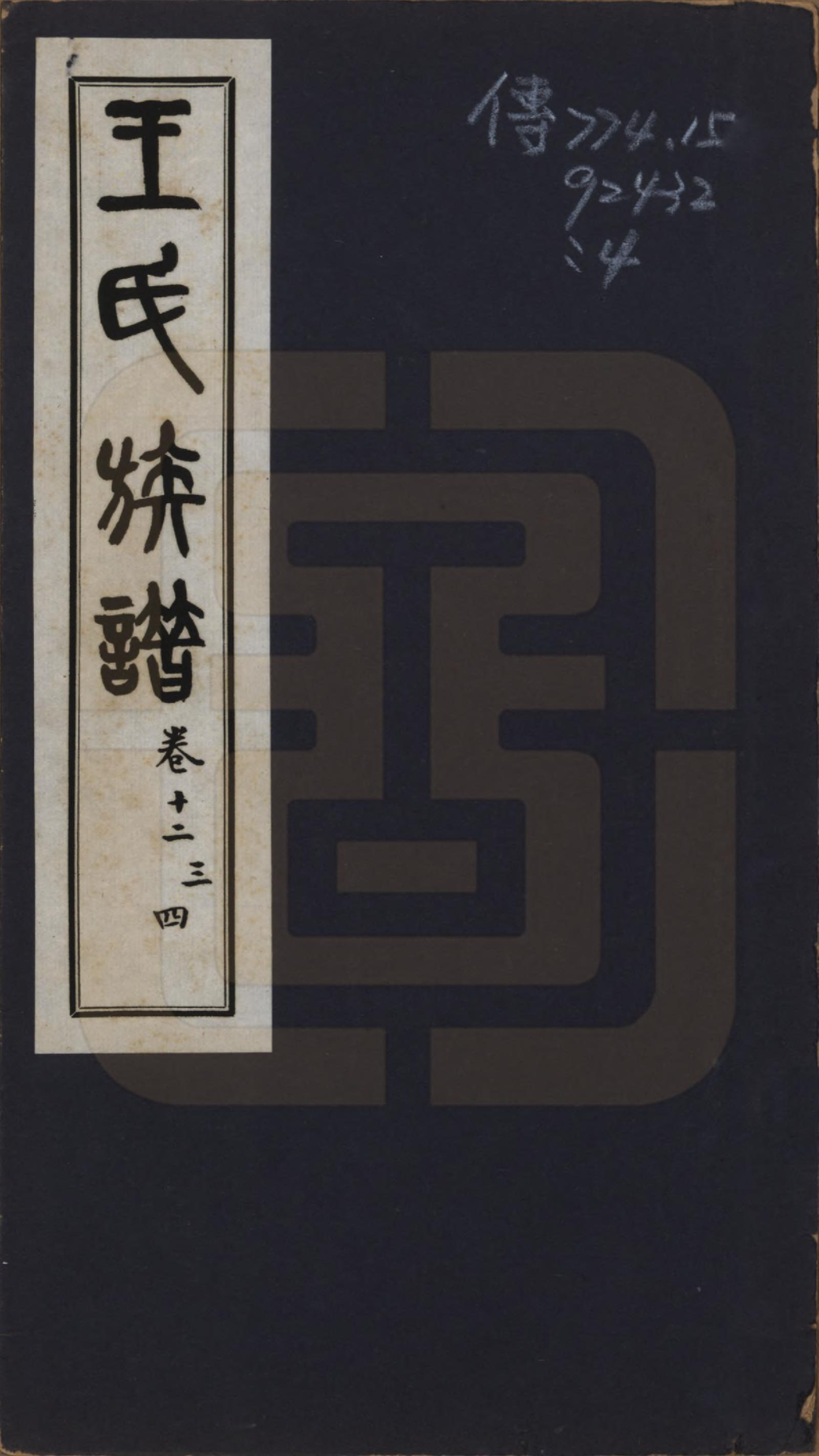 GTJP1541.王.中国.王氏族谱十四卷.民国二十五年（1936）_012.pdf_第1页