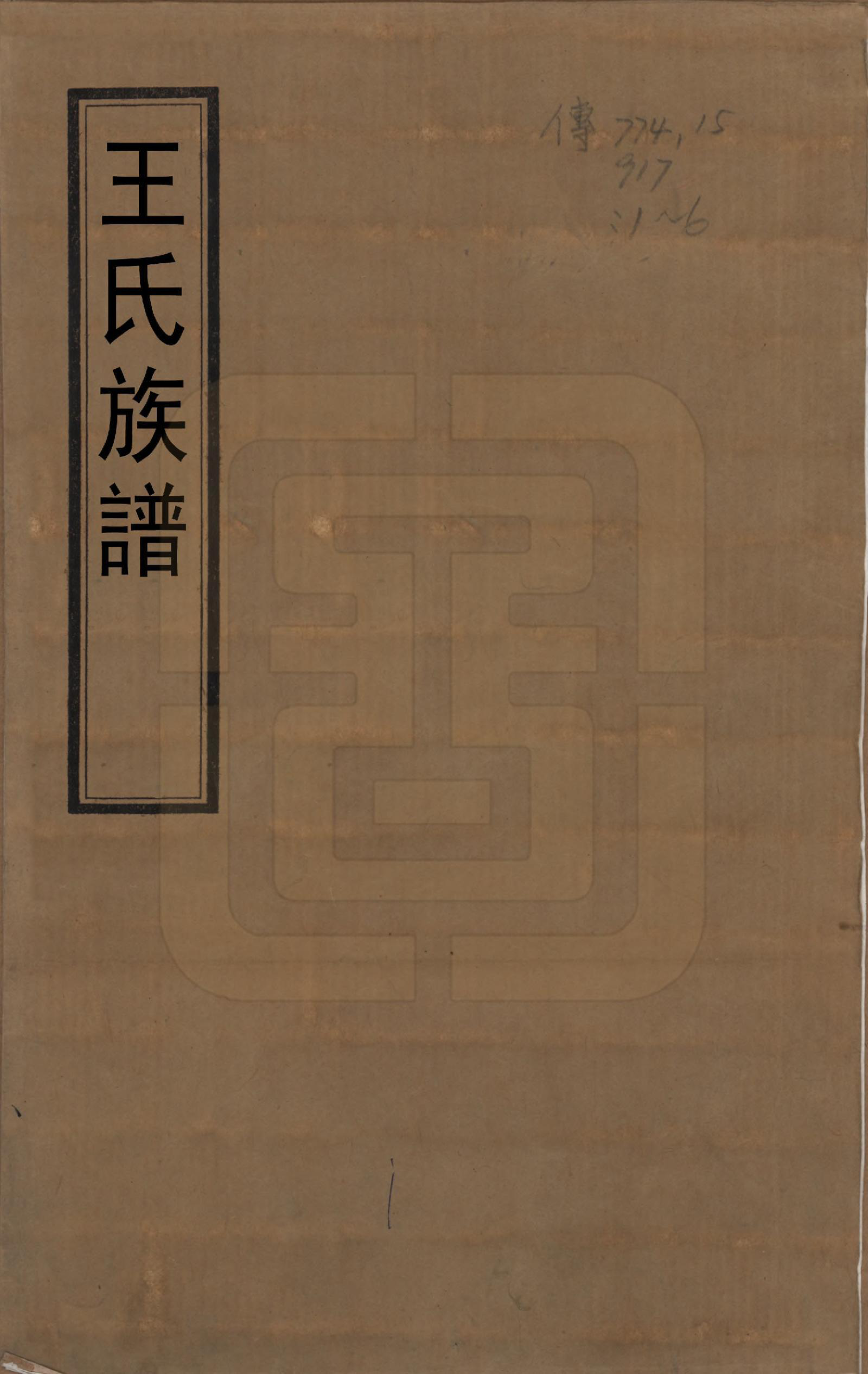 GTJP1547.王.中国.王氏族谱六卷.民国六年（1917）_001.pdf_第1页