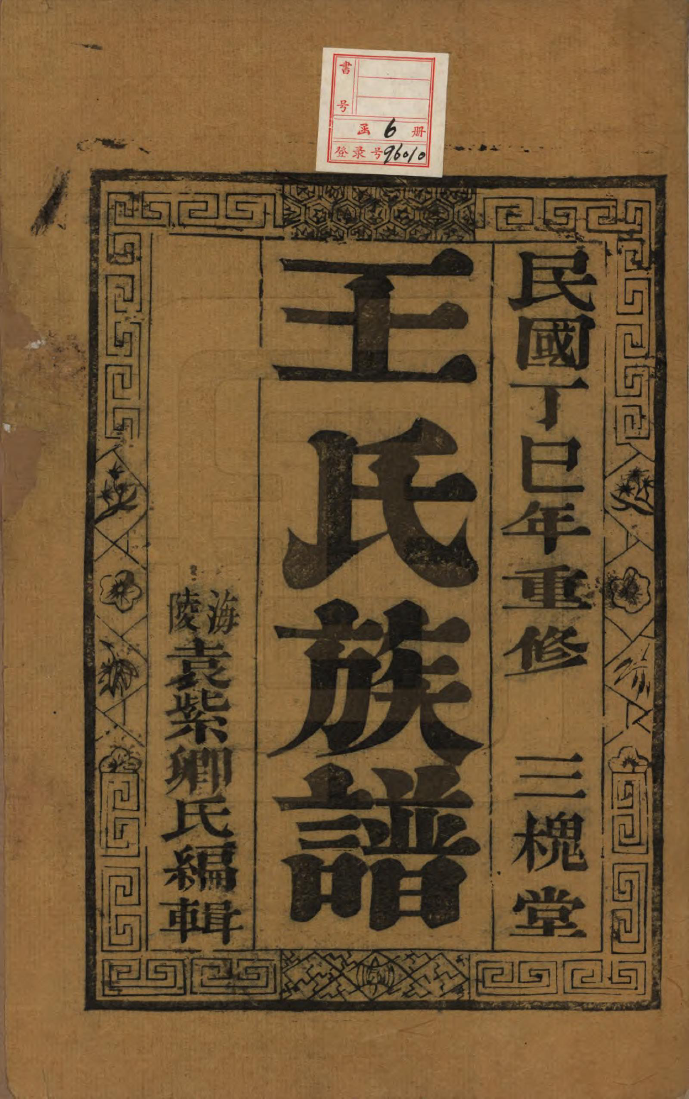 GTJP1547.王.中国.王氏族谱六卷.民国六年（1917）_002.pdf_第1页