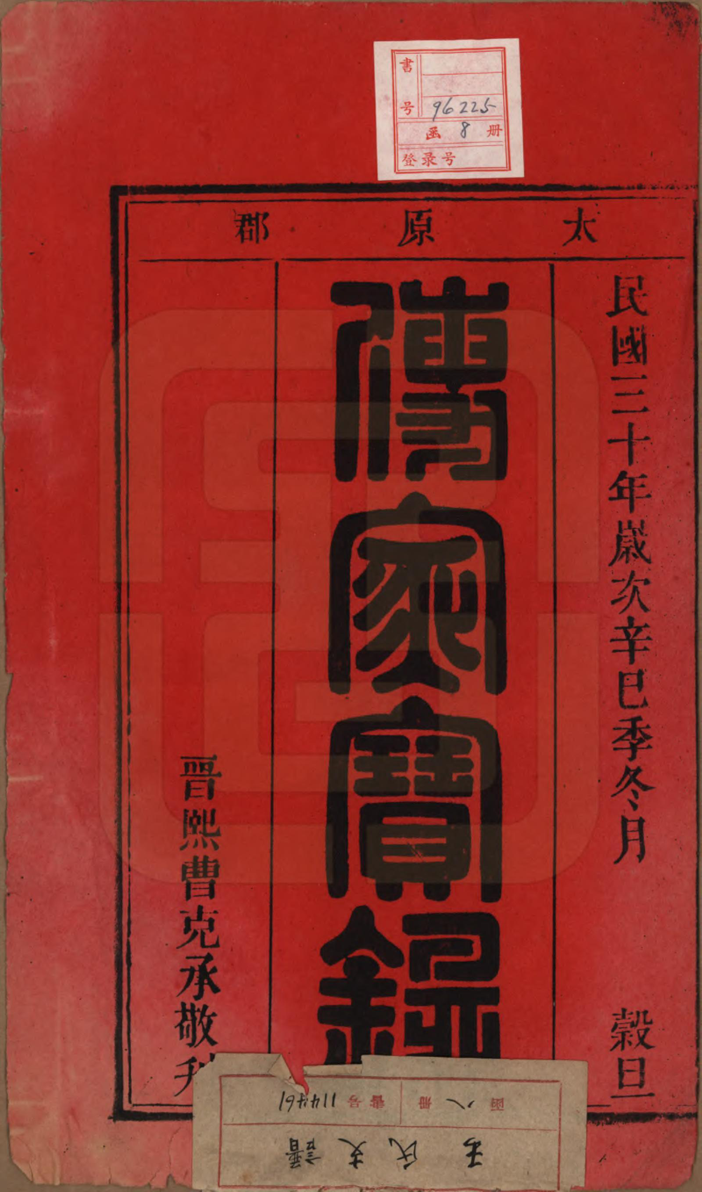 GTJP1551.王.中国.王氏支谱十四卷首二卷.民国三十年（1941）_001.pdf_第2页