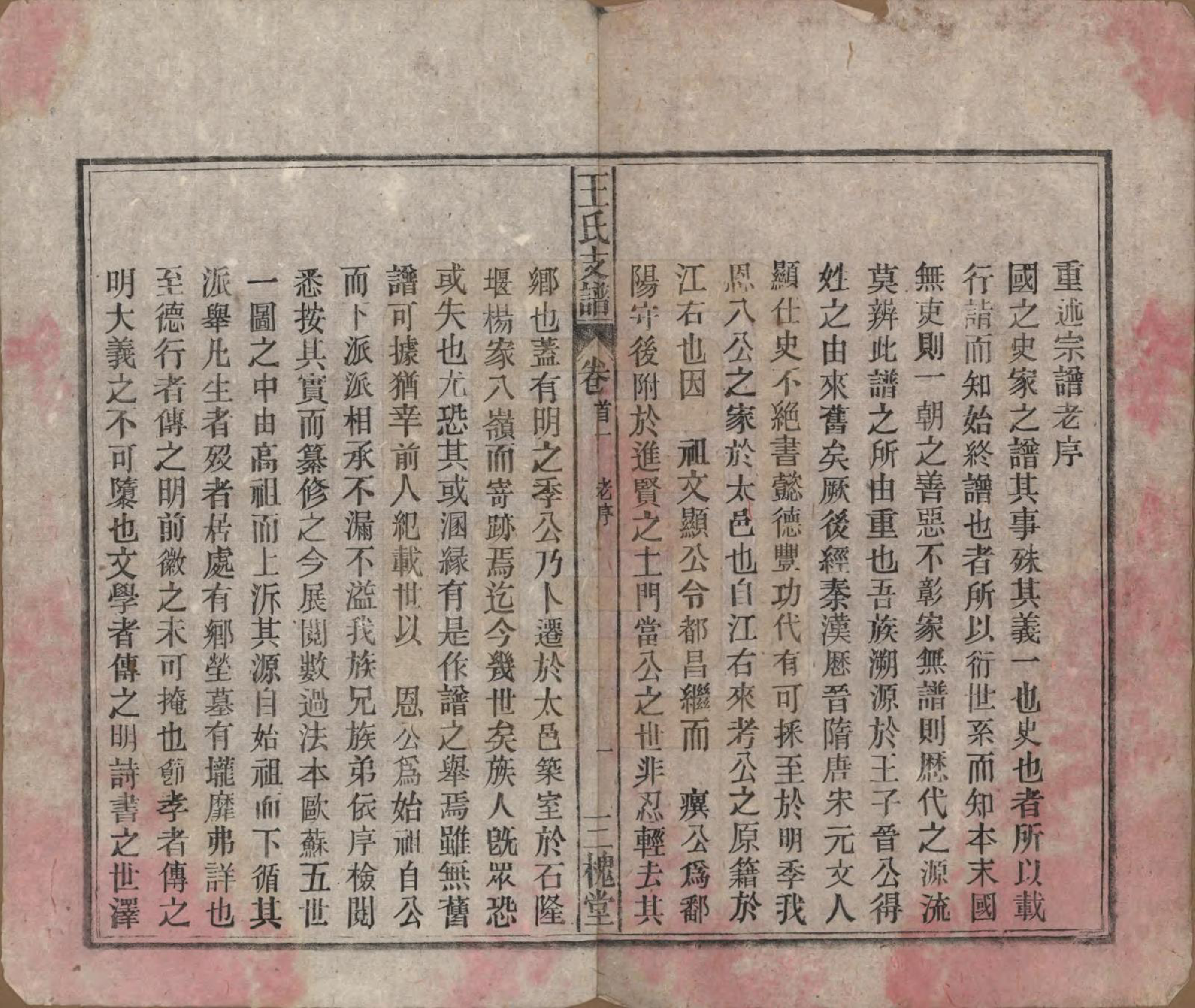 GTJP1551.王.中国.王氏支谱十四卷首二卷.民国三十年（1941）_001.pdf_第3页