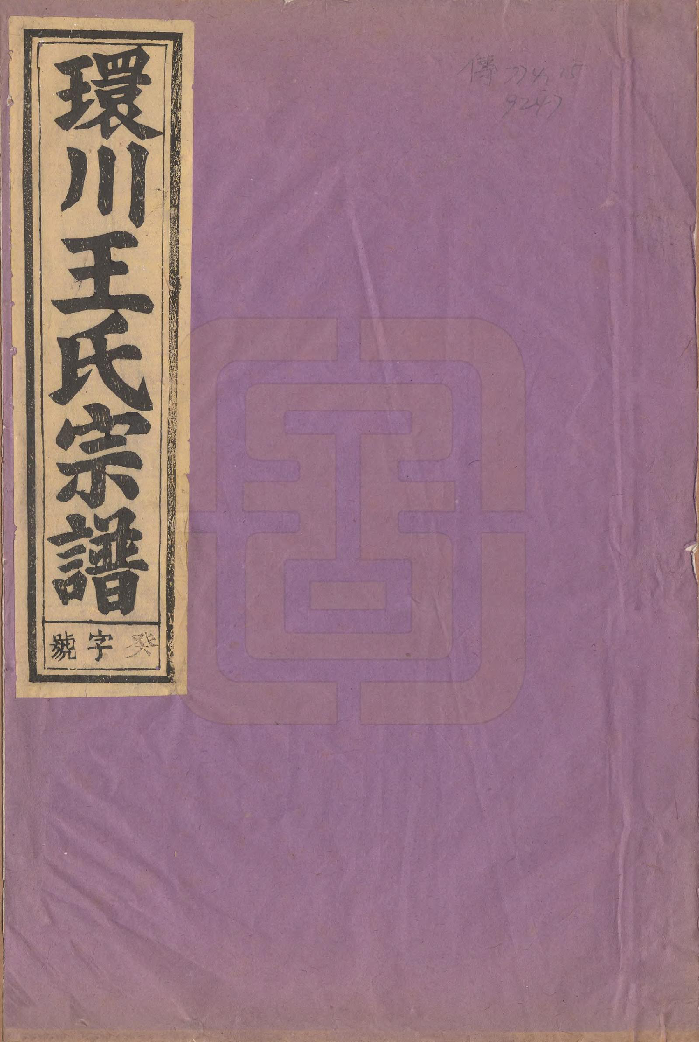 GTJP1553.王.中国.环川王氏宗谱十四卷.民国三十四年（1945）_001.pdf_第1页