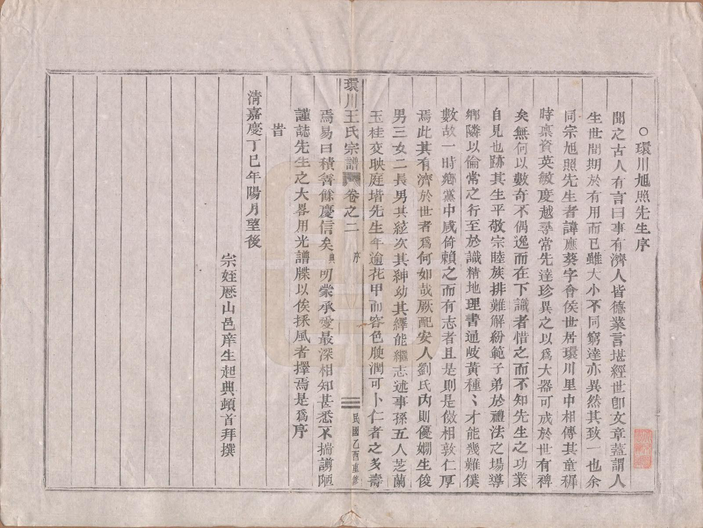 GTJP1553.王.中国.环川王氏宗谱十四卷.民国三十四年（1945）_002.pdf_第1页