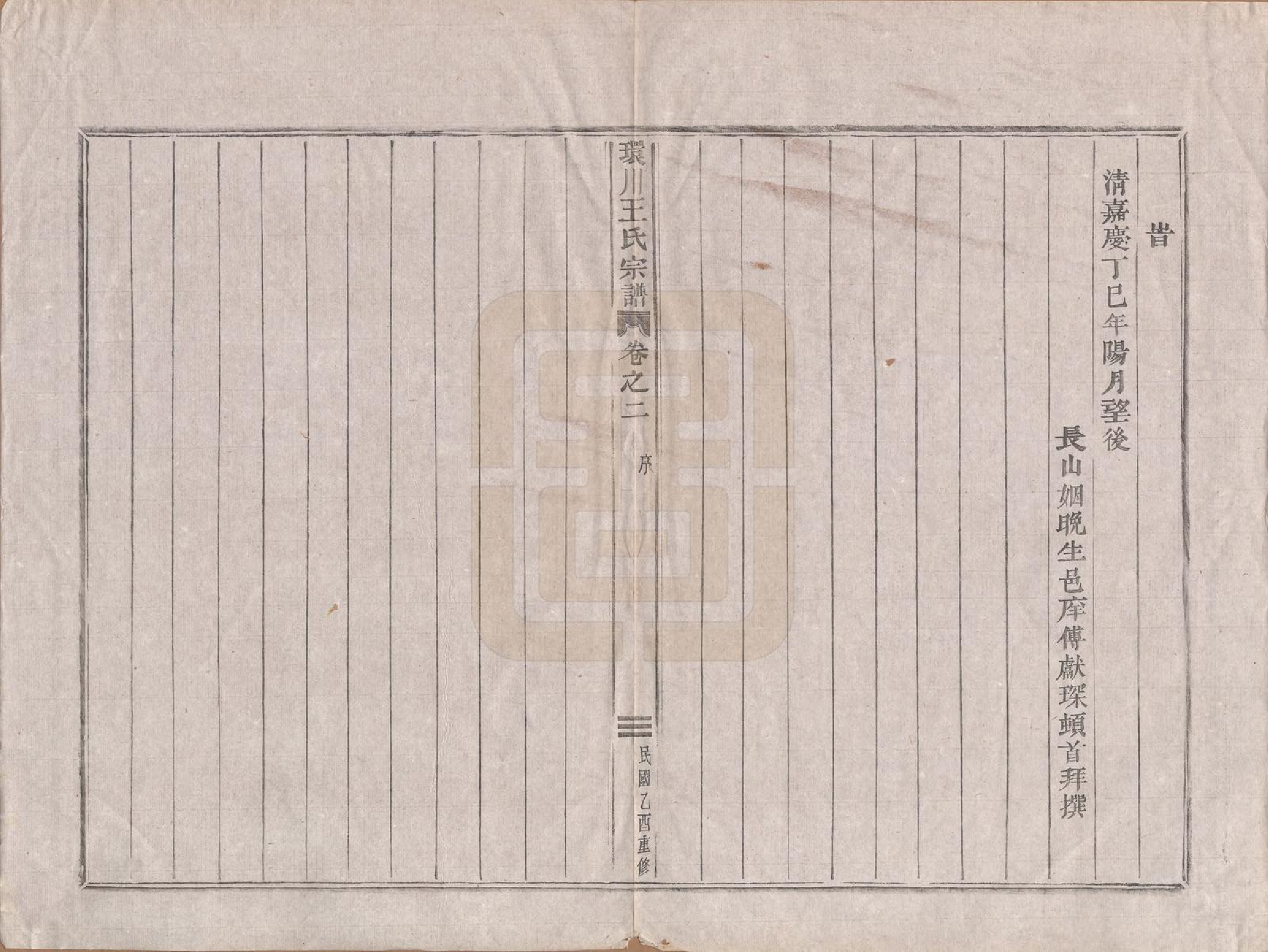 GTJP1553.王.中国.环川王氏宗谱十四卷.民国三十四年（1945）_002.pdf_第3页