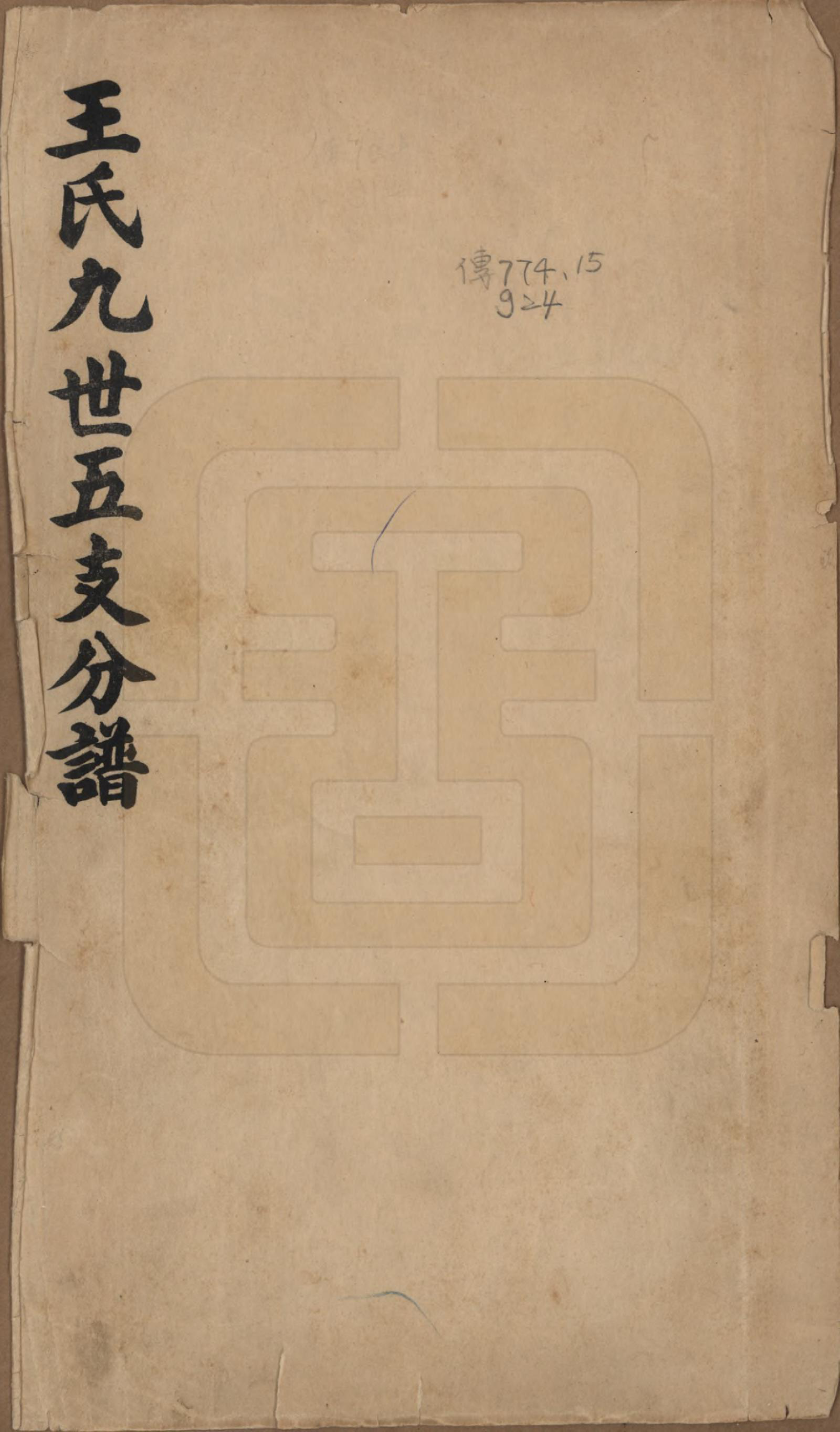 GTJP1555.王.中国.王氏九世五支分谱.民国十六年（1927）_001.pdf_第1页