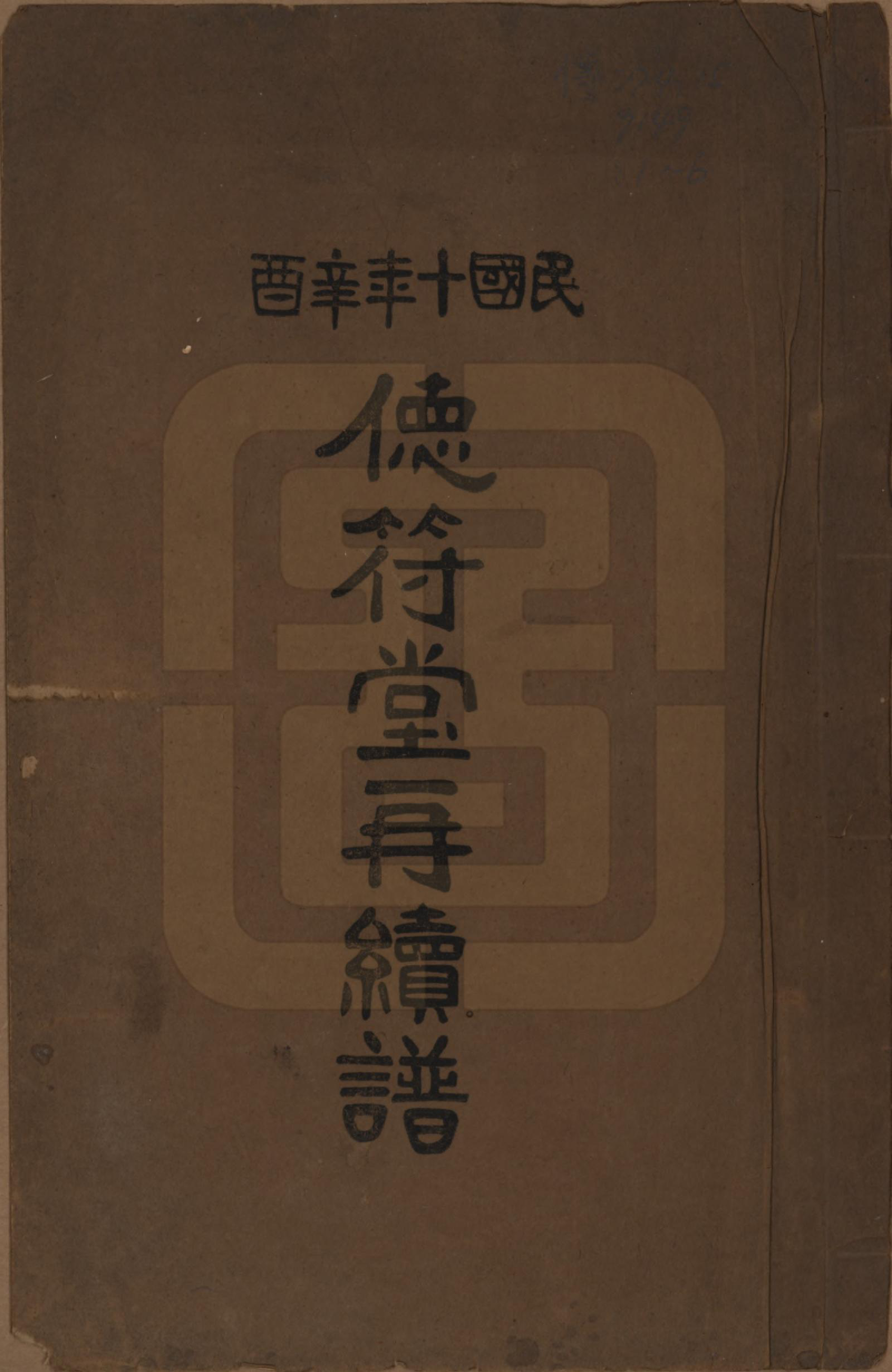 GTJP1559.王.中国.王氏宗祠再续修不分卷.民国十年（1921）_001.pdf_第1页