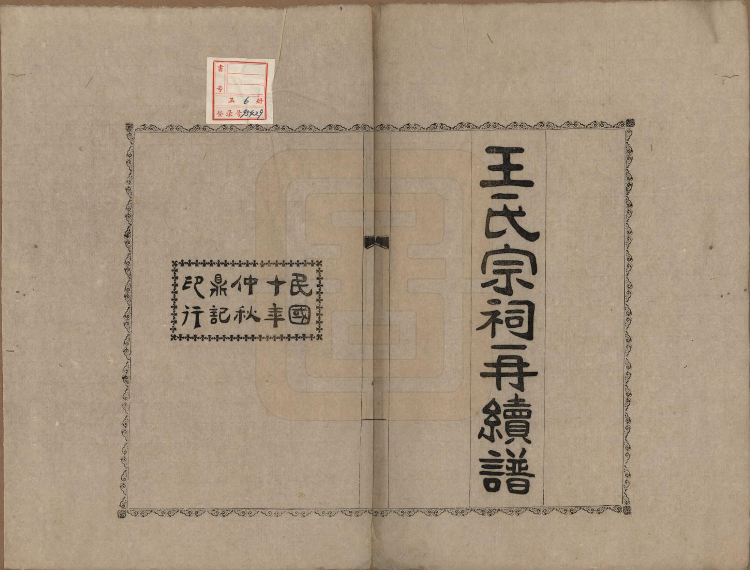 GTJP1559.王.中国.王氏宗祠再续修不分卷.民国十年（1921）_001.pdf_第2页