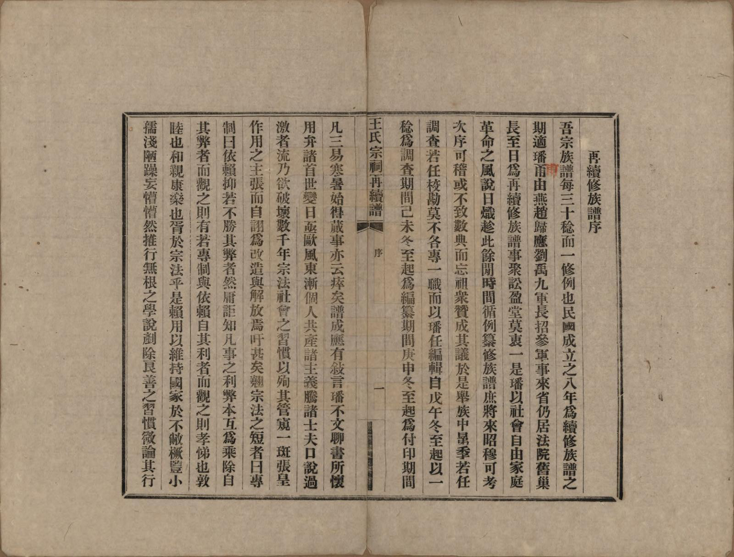 GTJP1559.王.中国.王氏宗祠再续修不分卷.民国十年（1921）_001.pdf_第3页