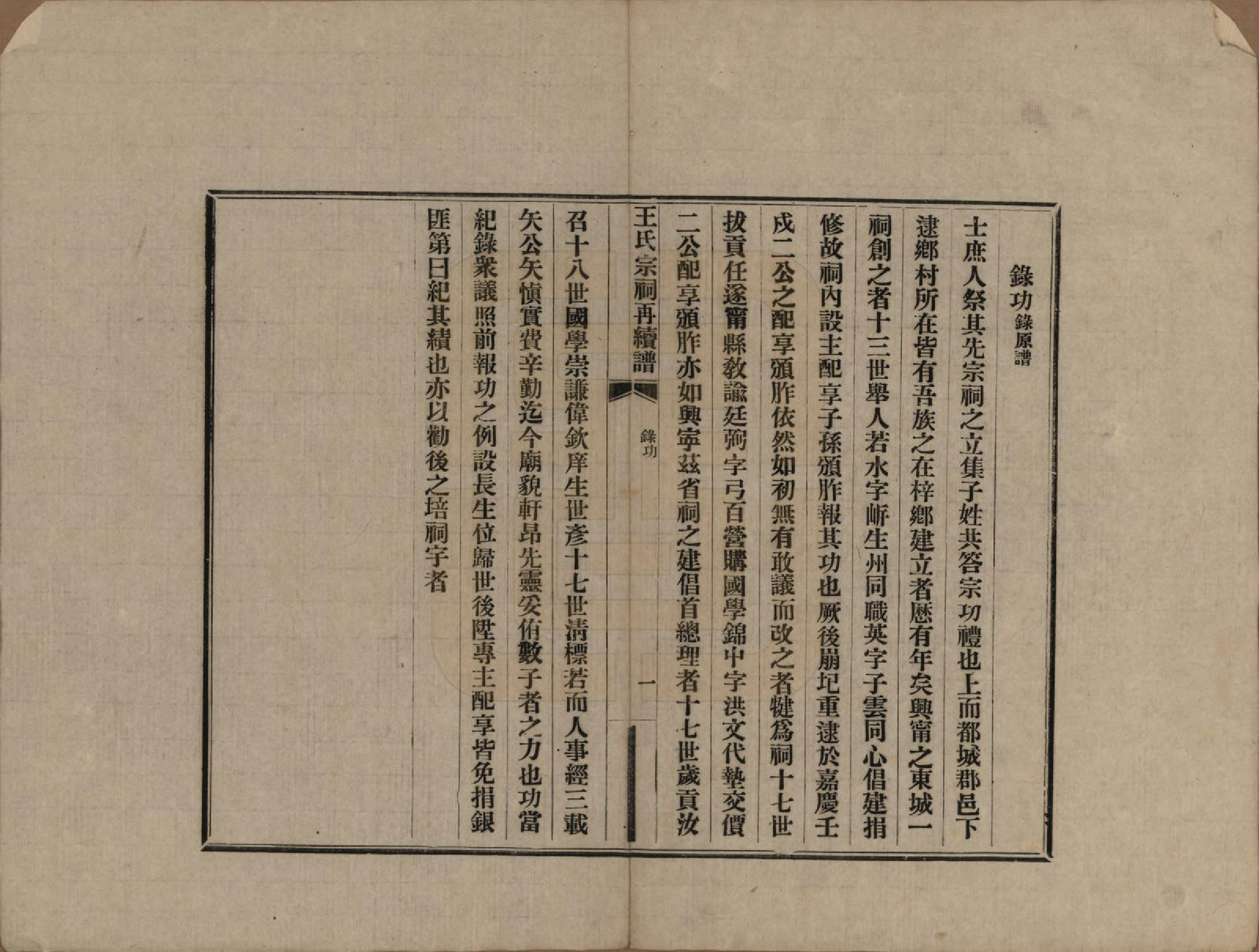 GTJP1559.王.中国.王氏宗祠再续修不分卷.民国十年（1921）_002.pdf_第1页