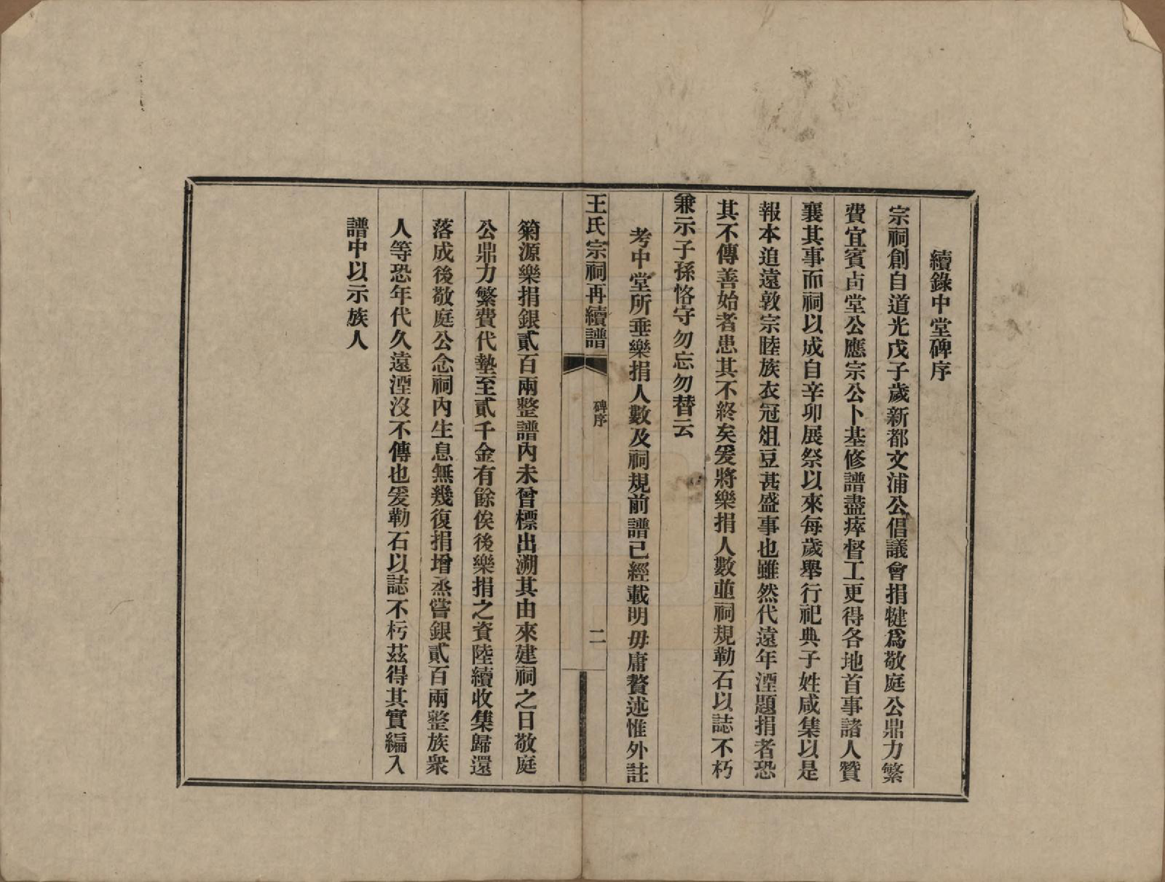 GTJP1559.王.中国.王氏宗祠再续修不分卷.民国十年（1921）_002.pdf_第2页