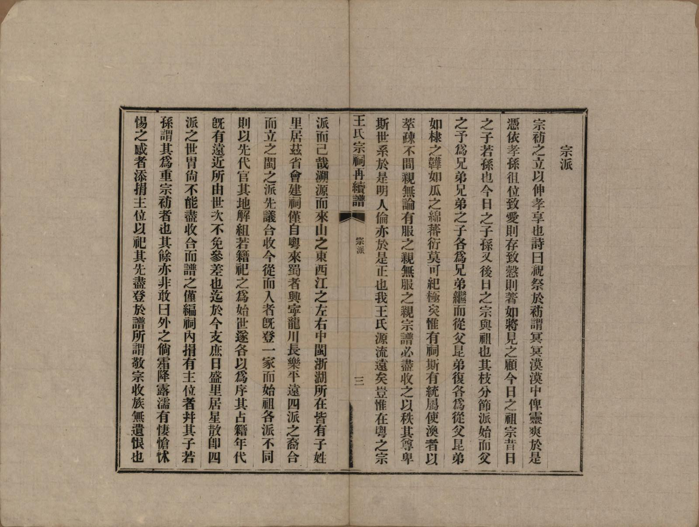 GTJP1559.王.中国.王氏宗祠再续修不分卷.民国十年（1921）_002.pdf_第3页